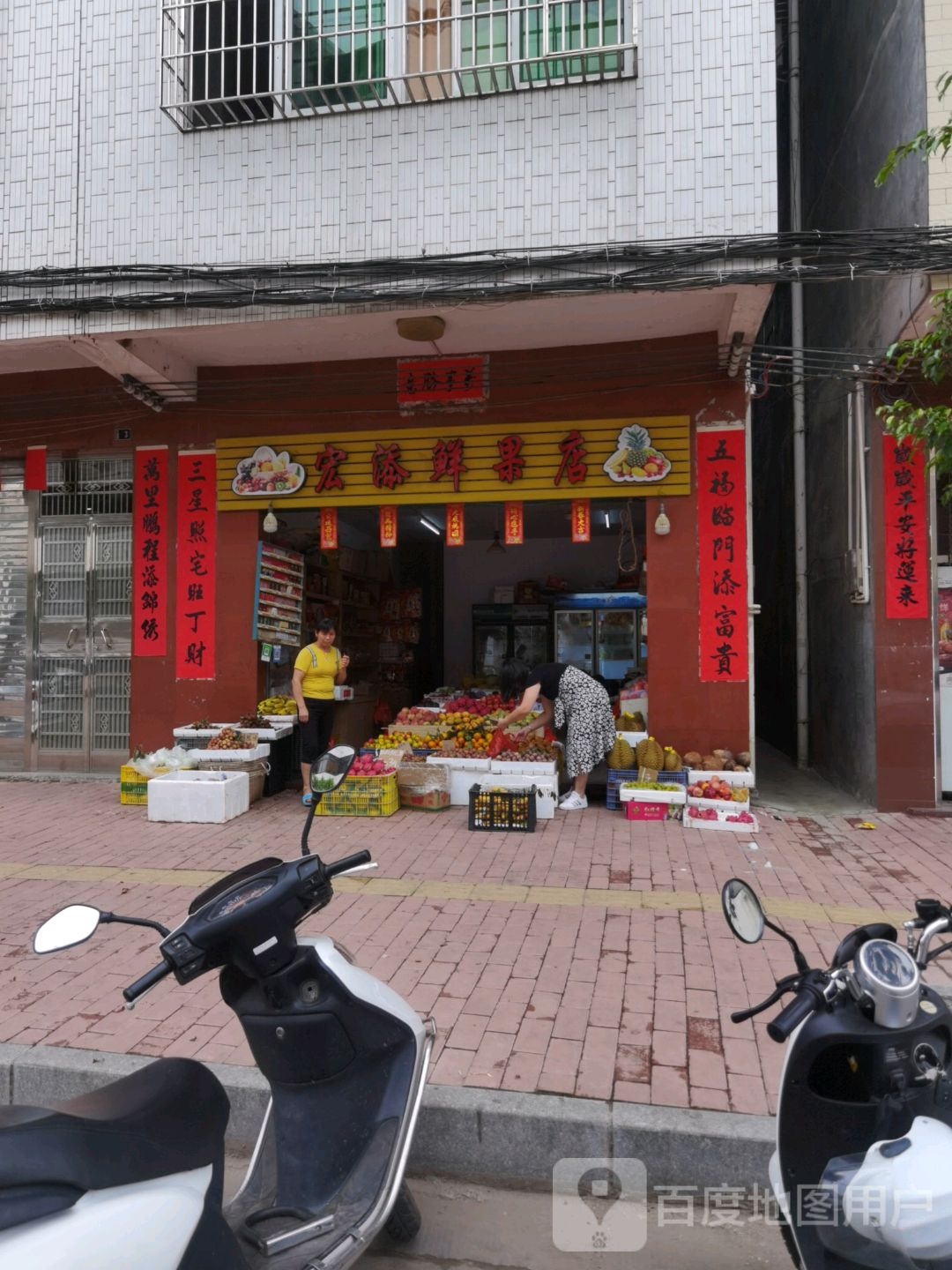 宏添鲜果店