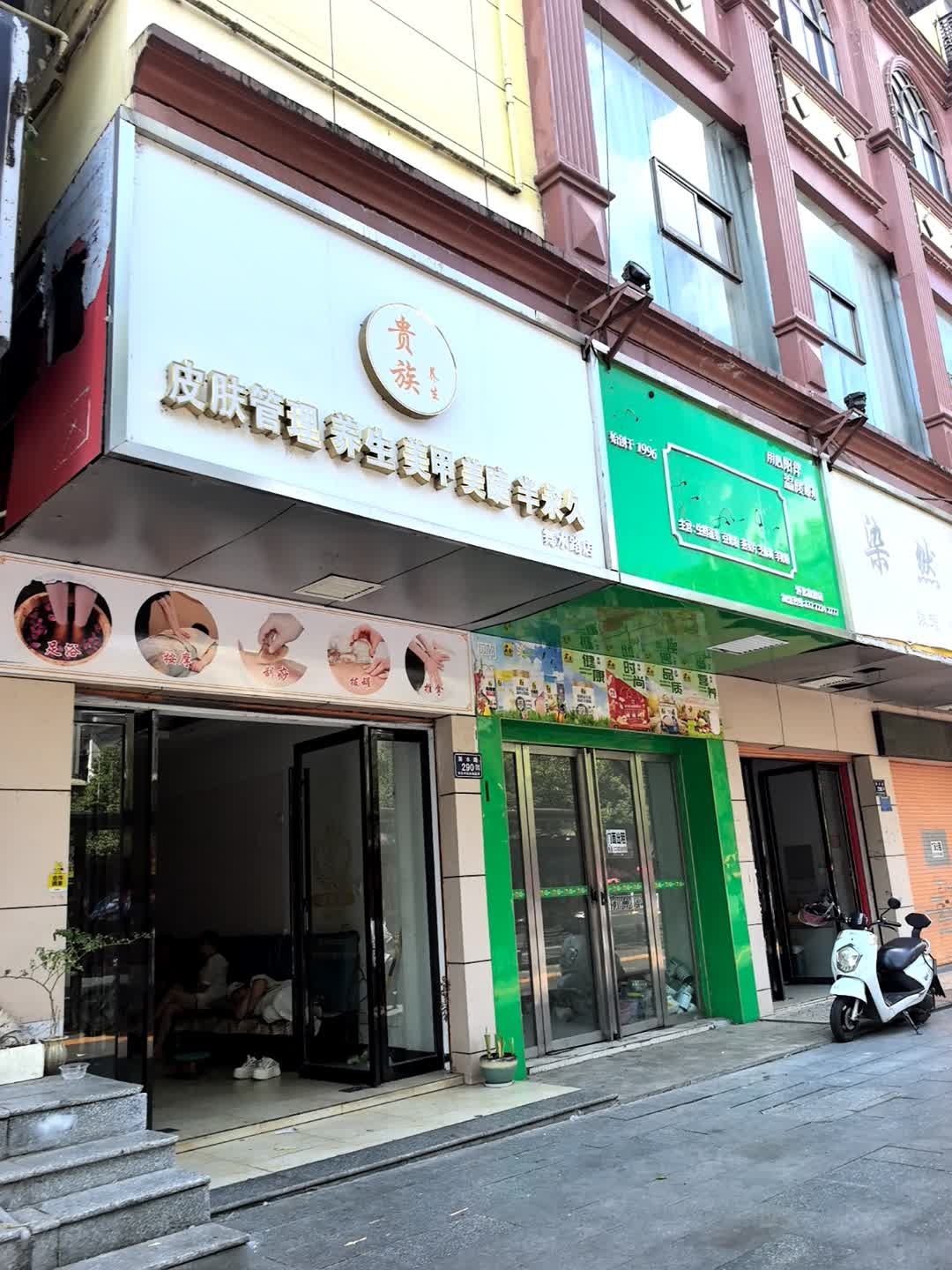 贵族养生(舞水路店)