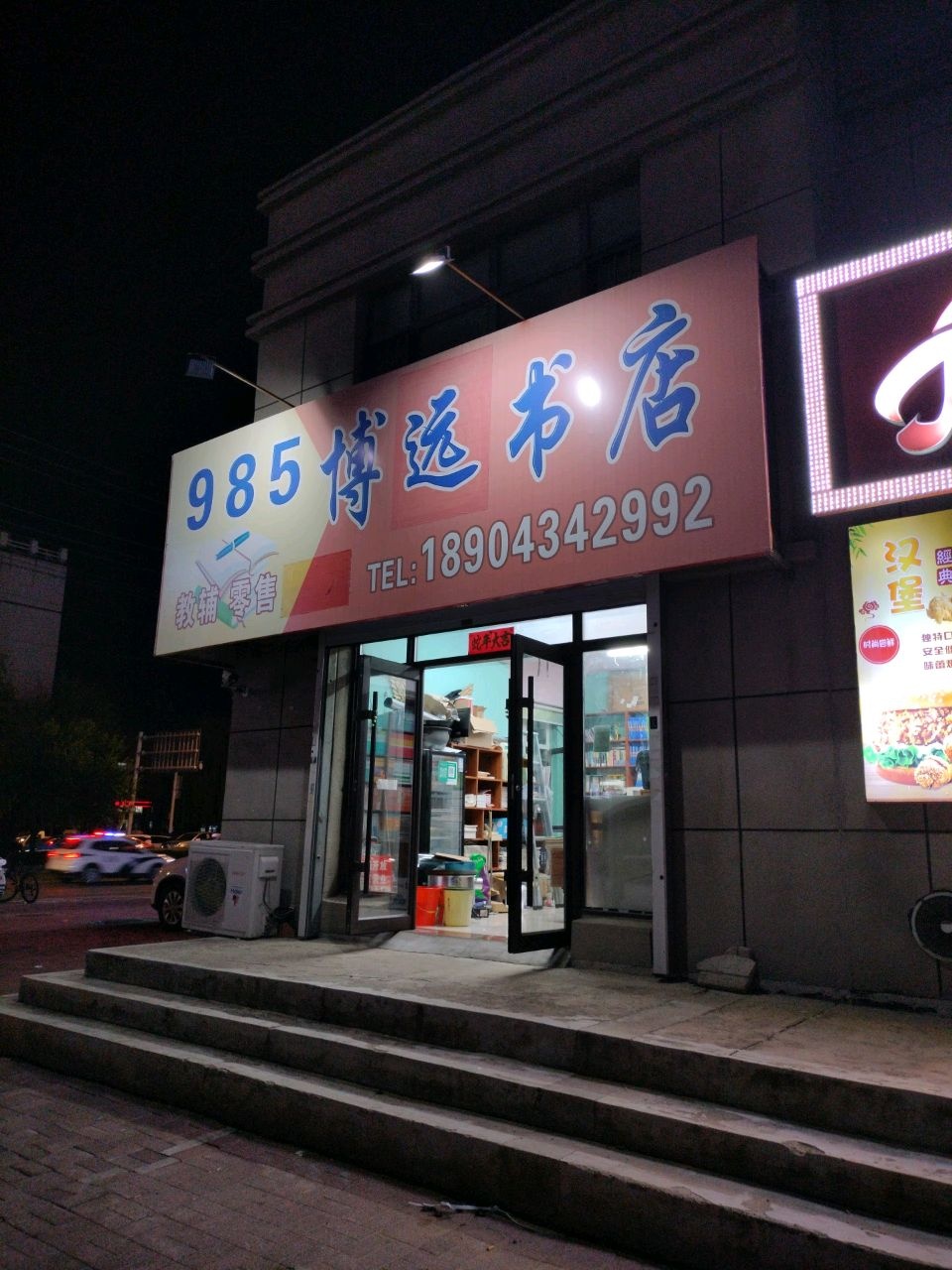 博远书店