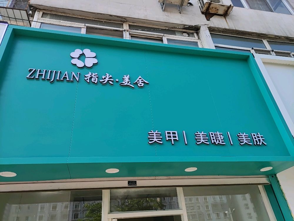 指尖·美舍美甲美甲美肤