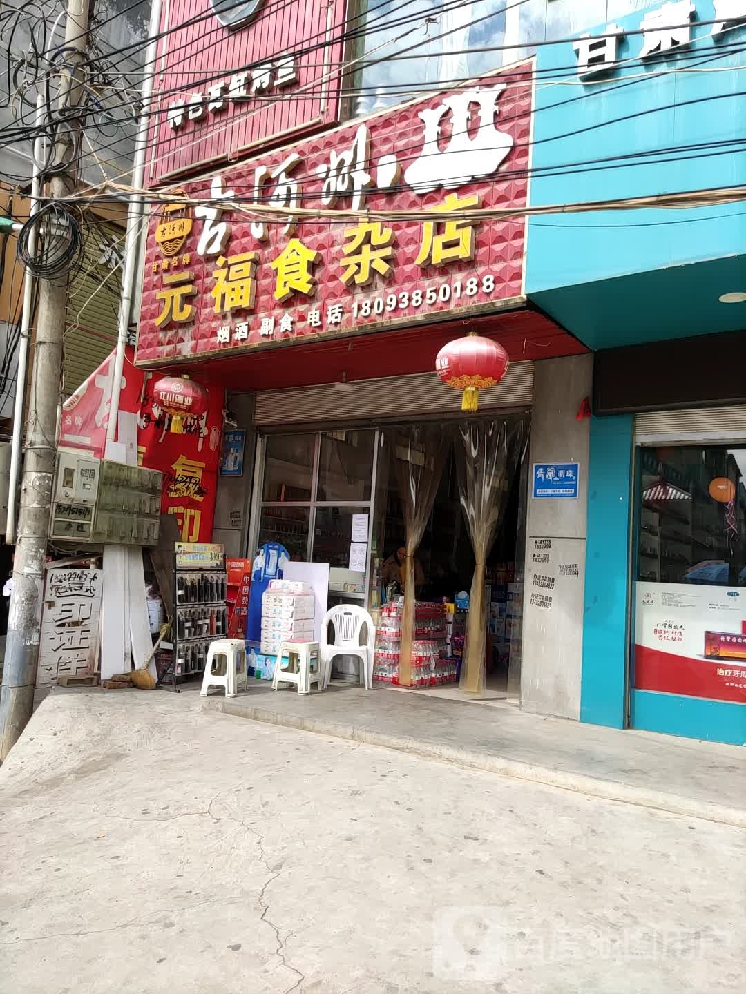 元福食杂店