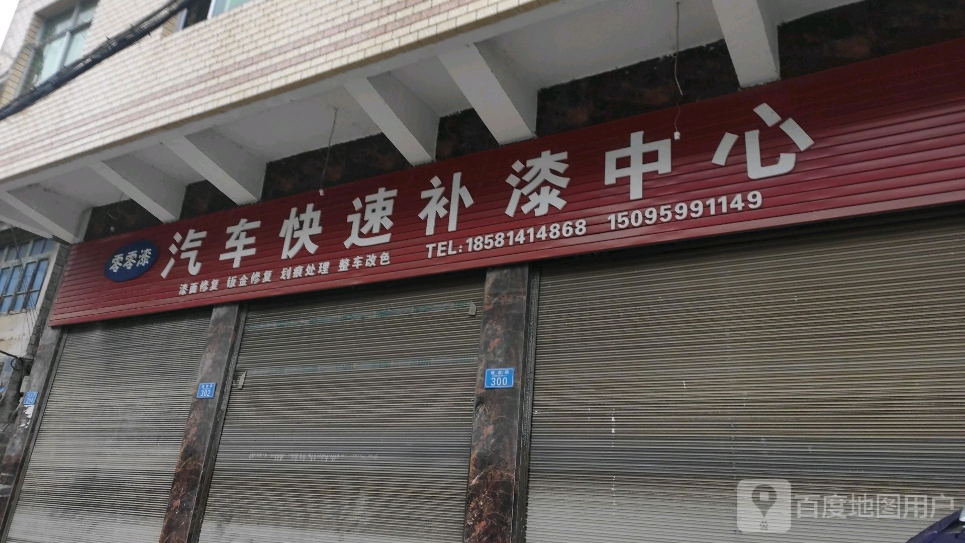 汽车快速补漆中心