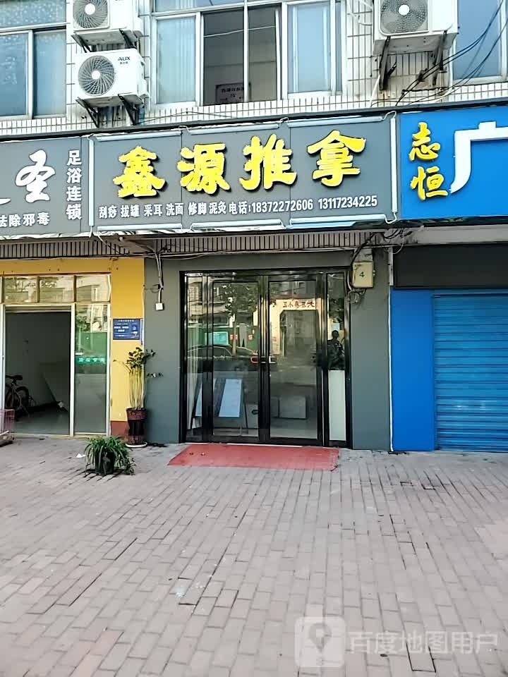 鑫源推拿(联谊路店)
