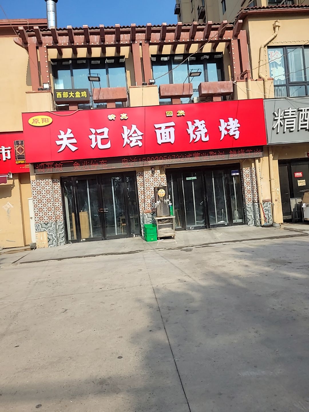 清真关记烩面烧烤