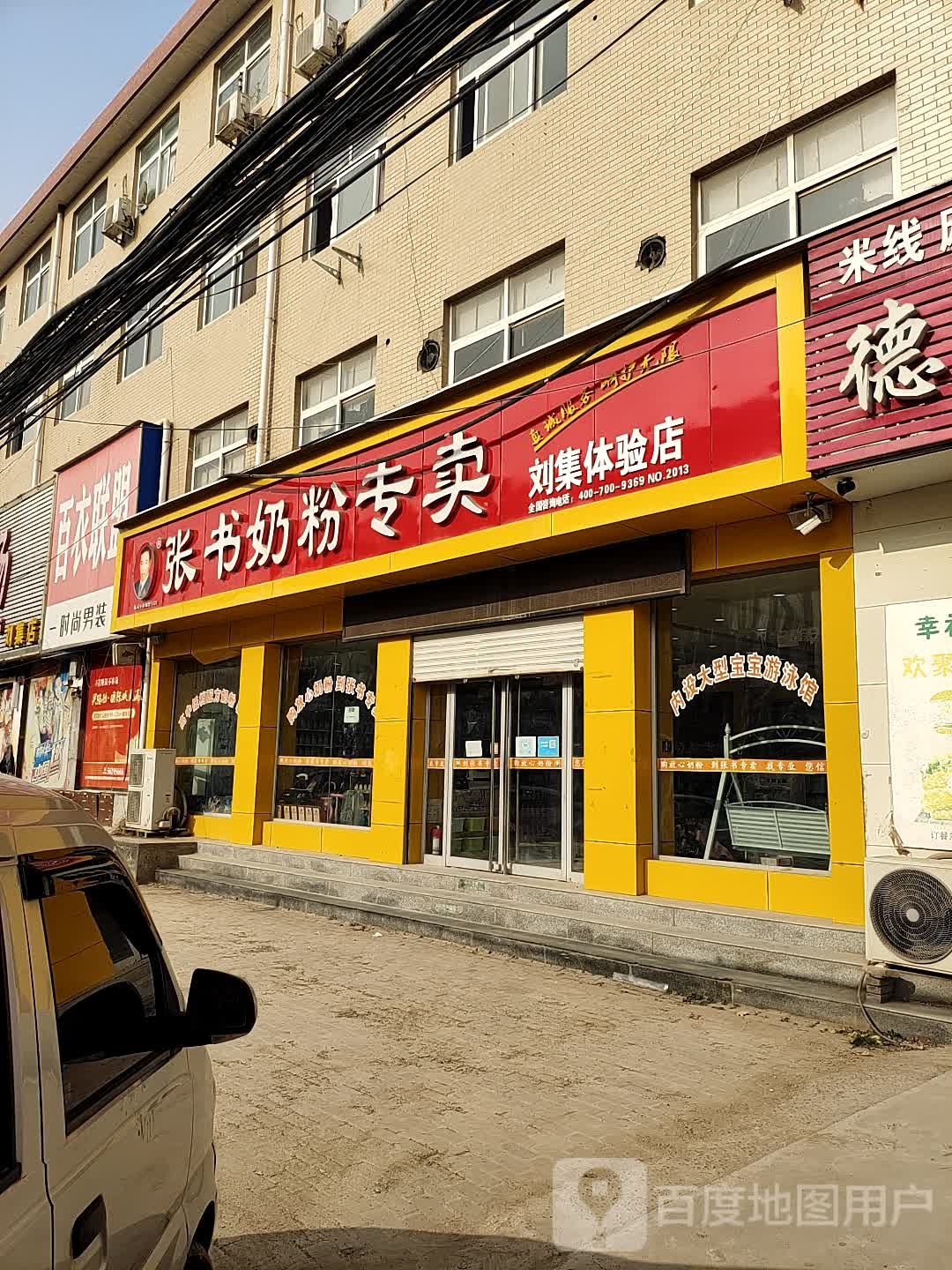 中牟县刘集镇张书奶粉(刘集体验店)