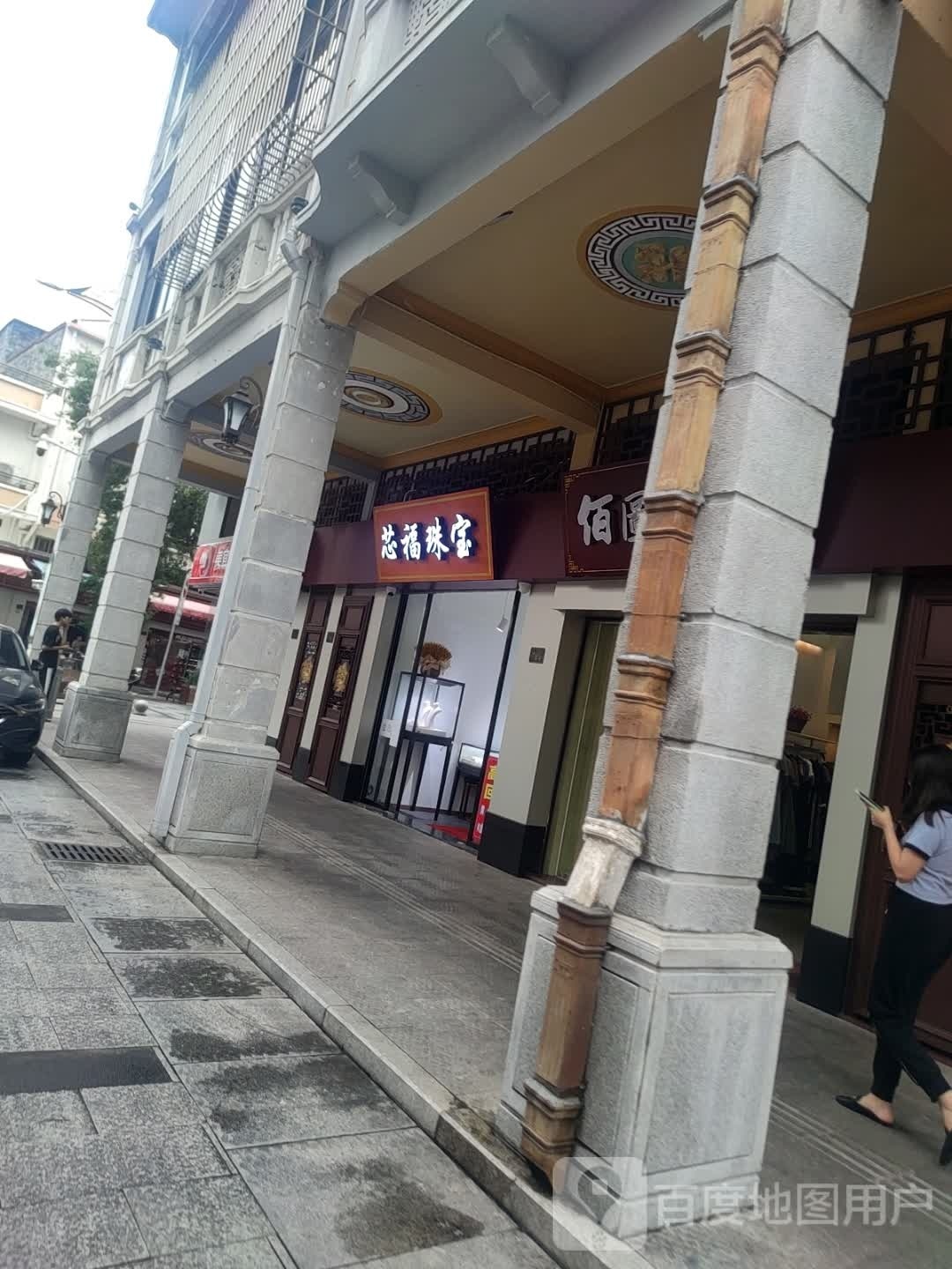 芯福珠宝(台西路店)