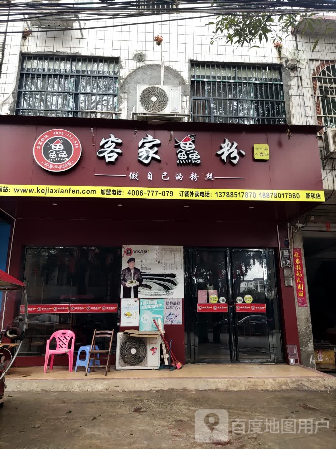 客家鱻粉(新华街店)