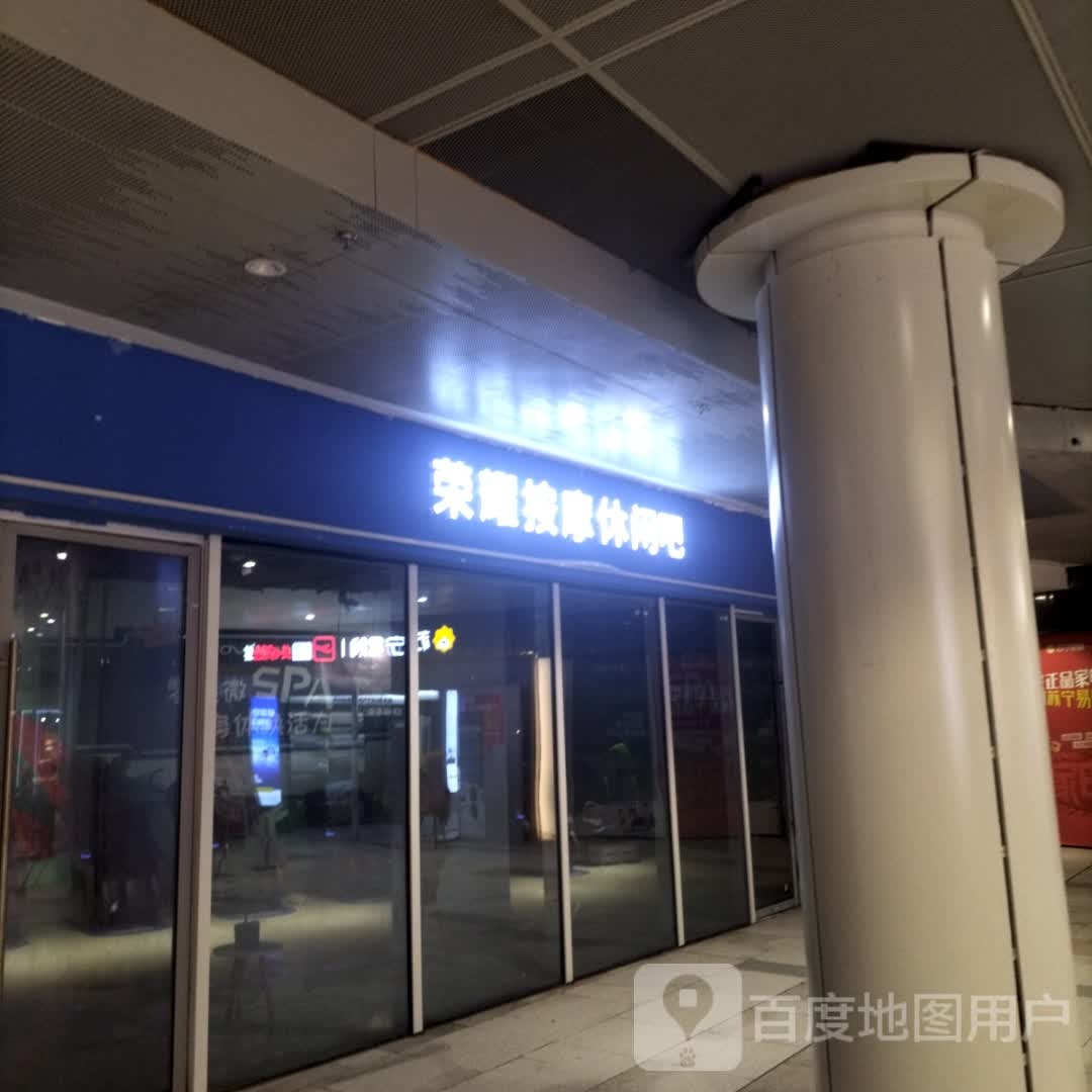 蹩荣耀渍按摩休闲吧(万达广场高坪店)