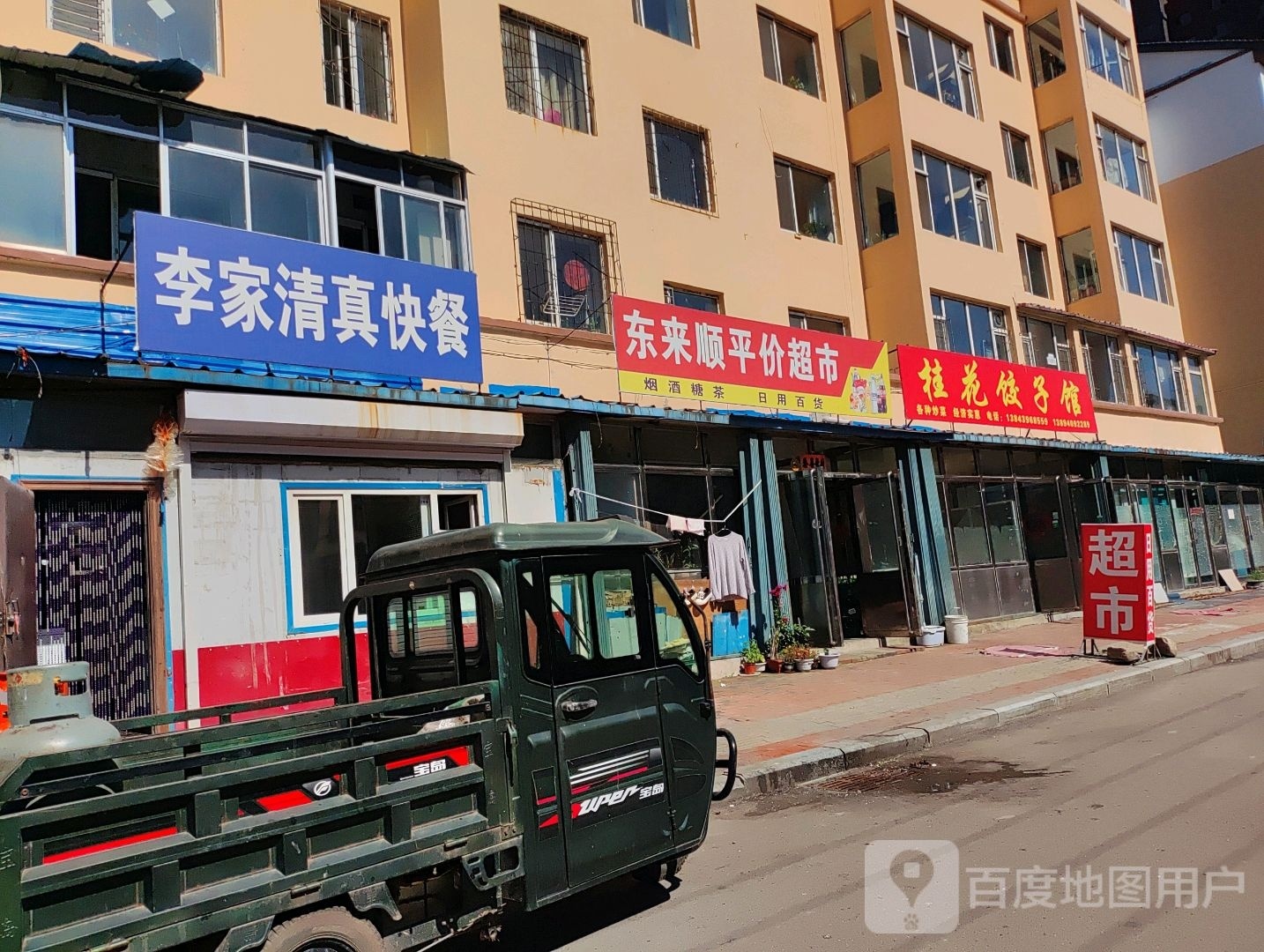 李家清真快餐(阳光富苑店)