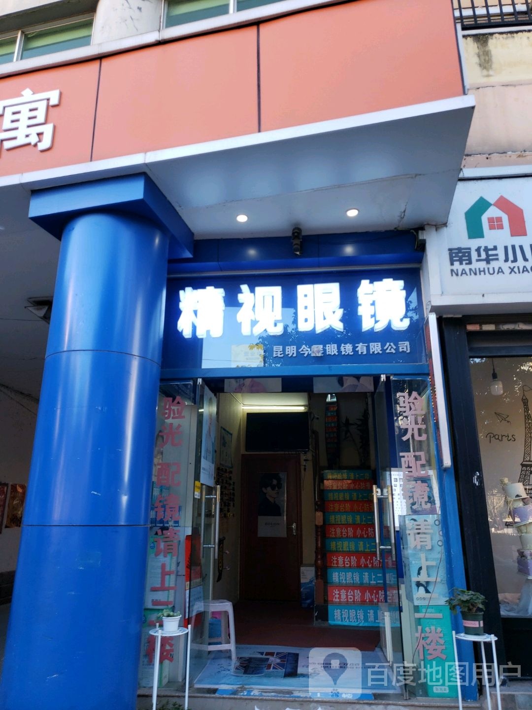精视美眼睛(前卫西路年华街桔尚公寓店)