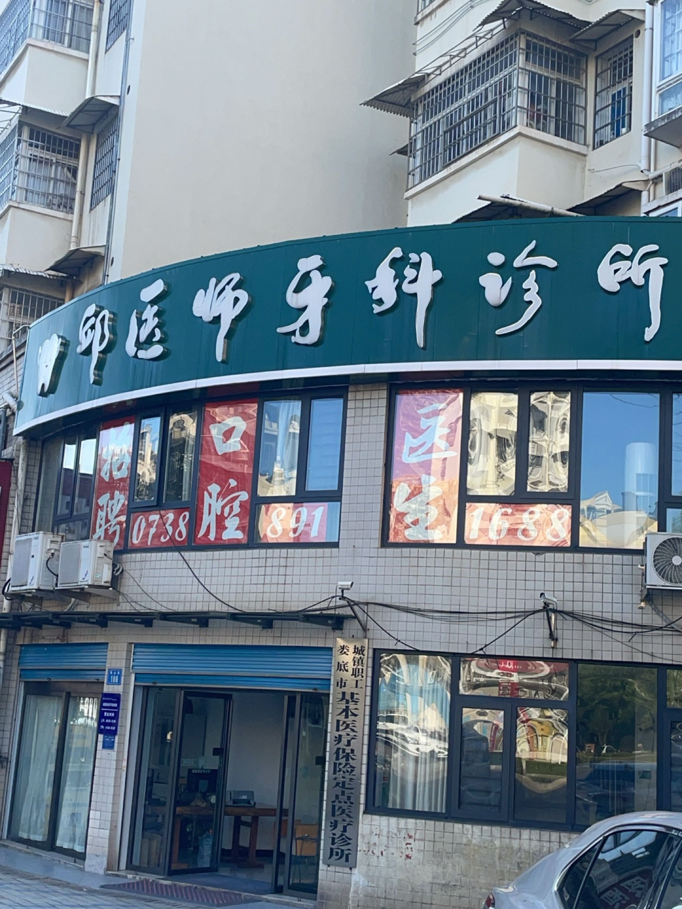 邱医师牙科诊所