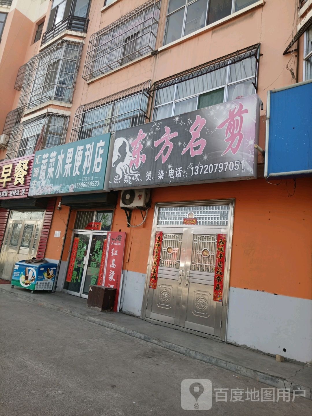 汇源丰蔬菜水果便利店