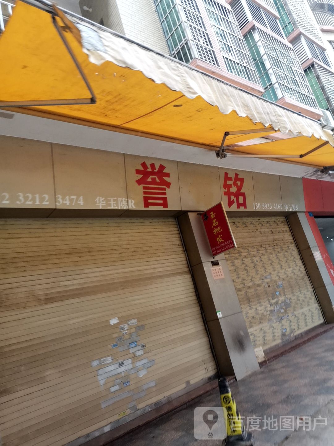誉铭玉石工艺店