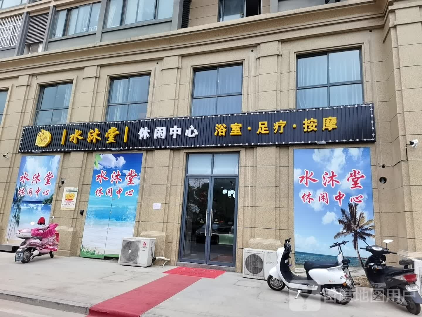 水沐堂休闲中心