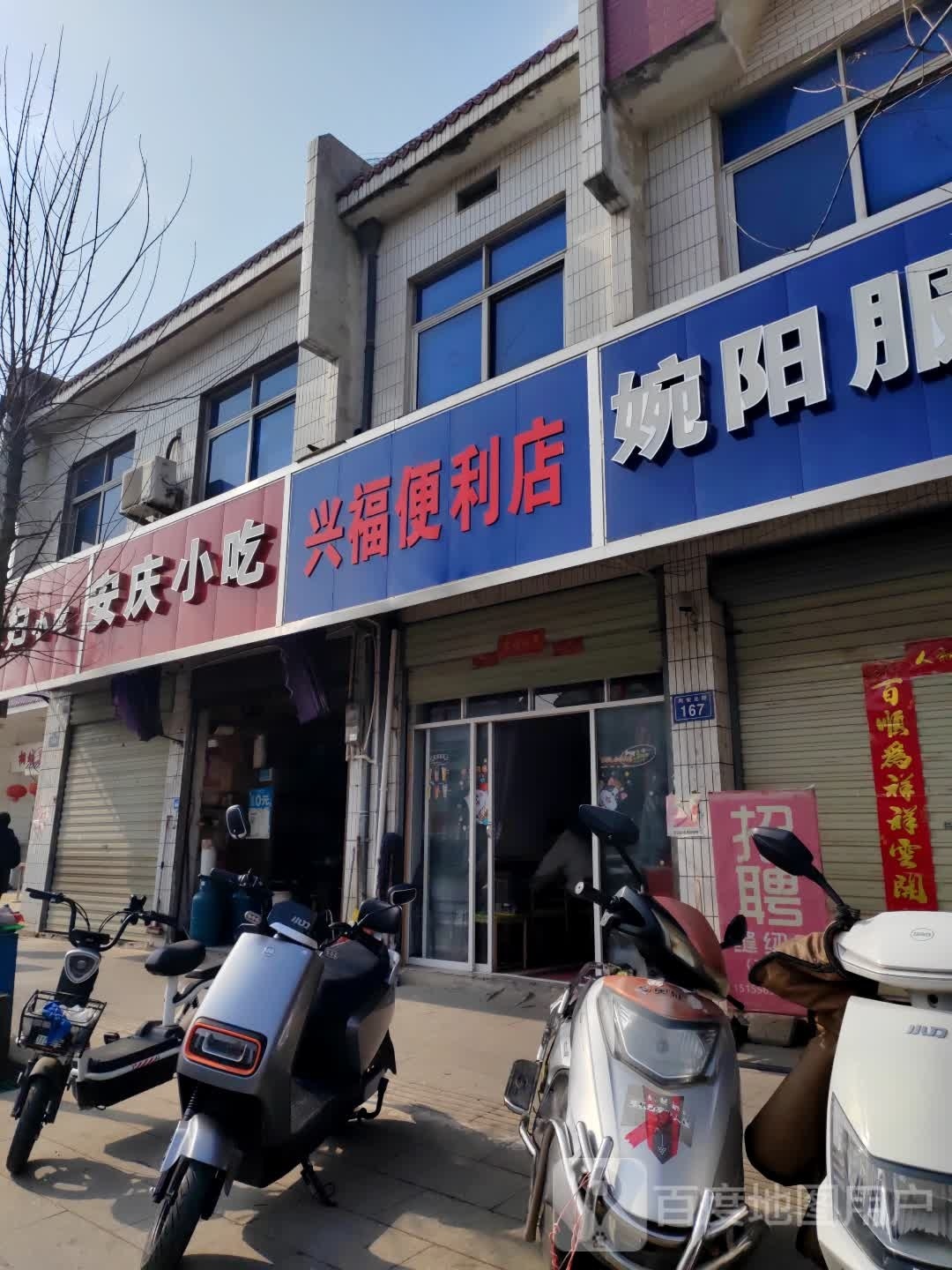 兴福便利店