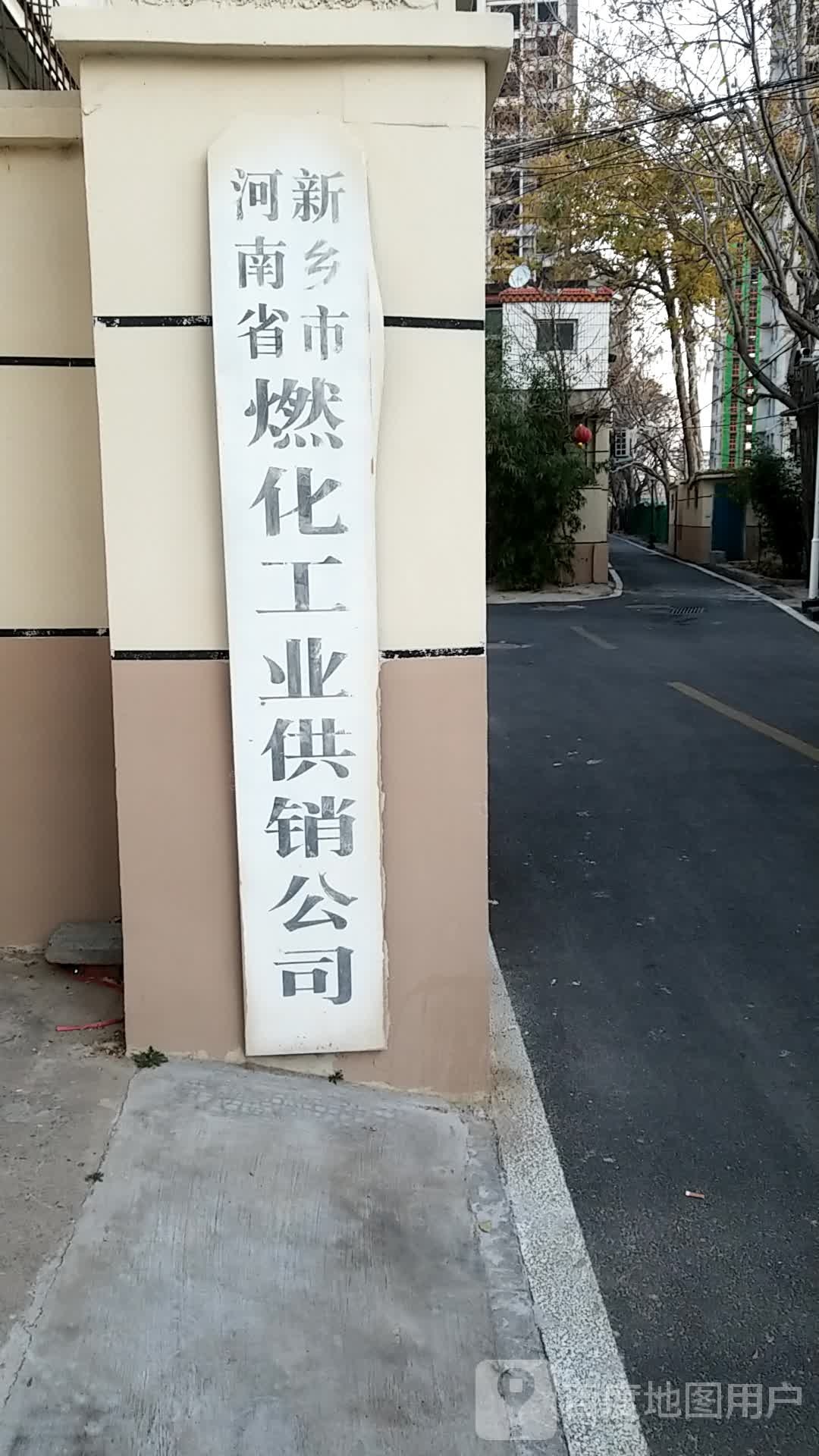 河南省新乡市燃化工业供销公司