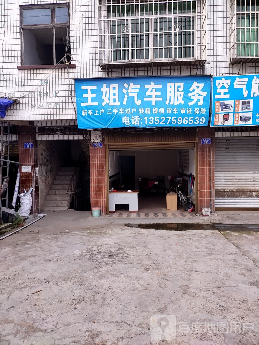 王姐汽车服务