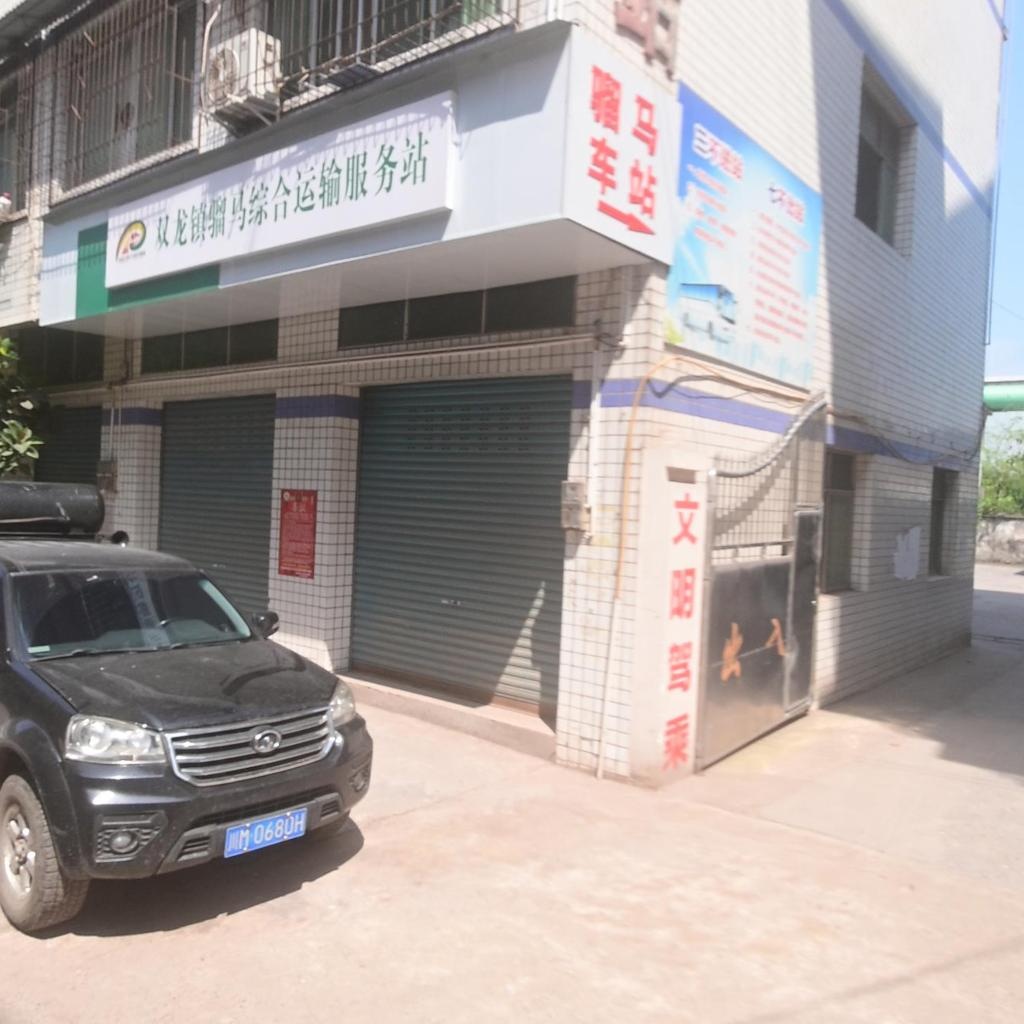 双龙镇骝马综合运输服务站