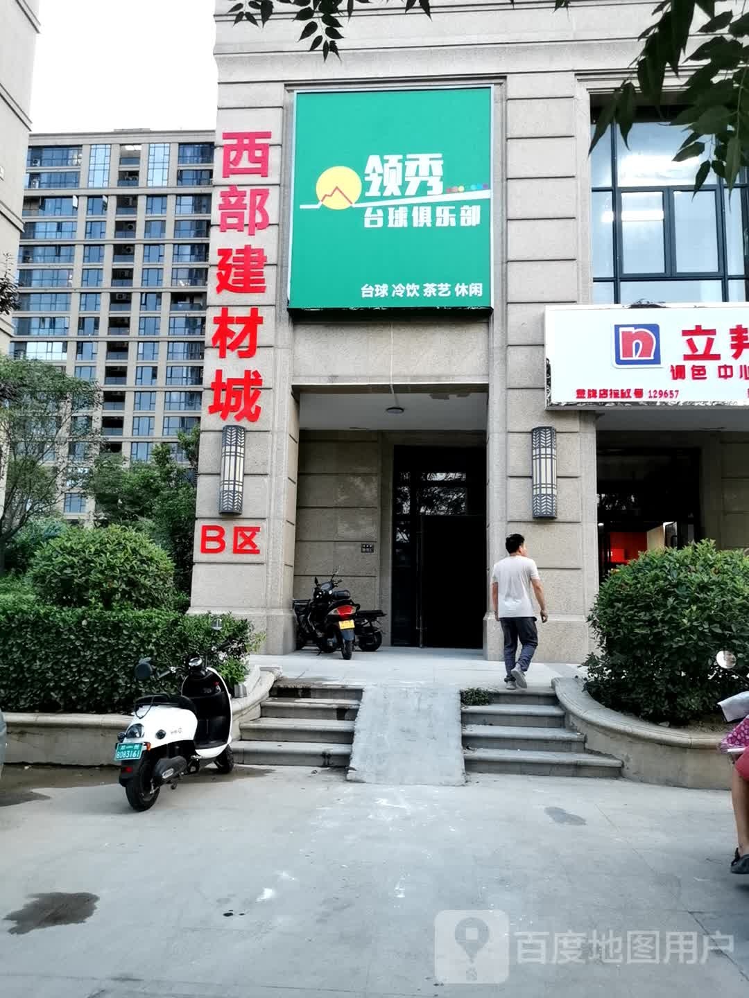 领秀桌球俱乐部