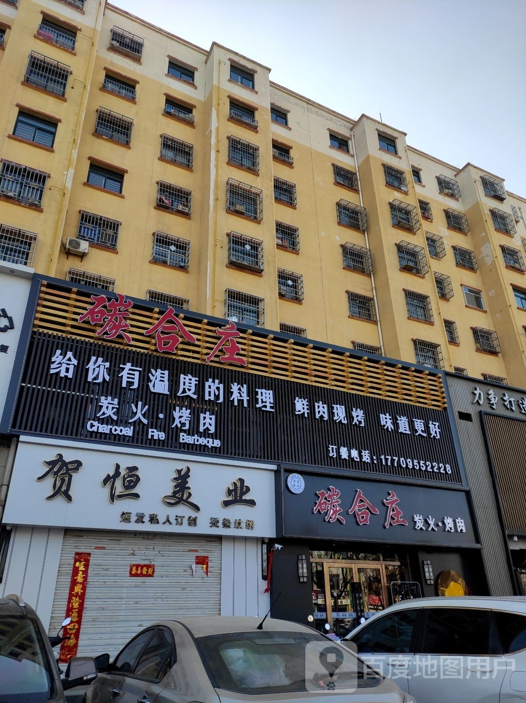 碳合庄炭火烤肉