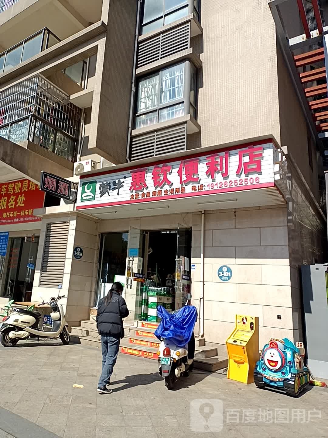 惠钦便利店