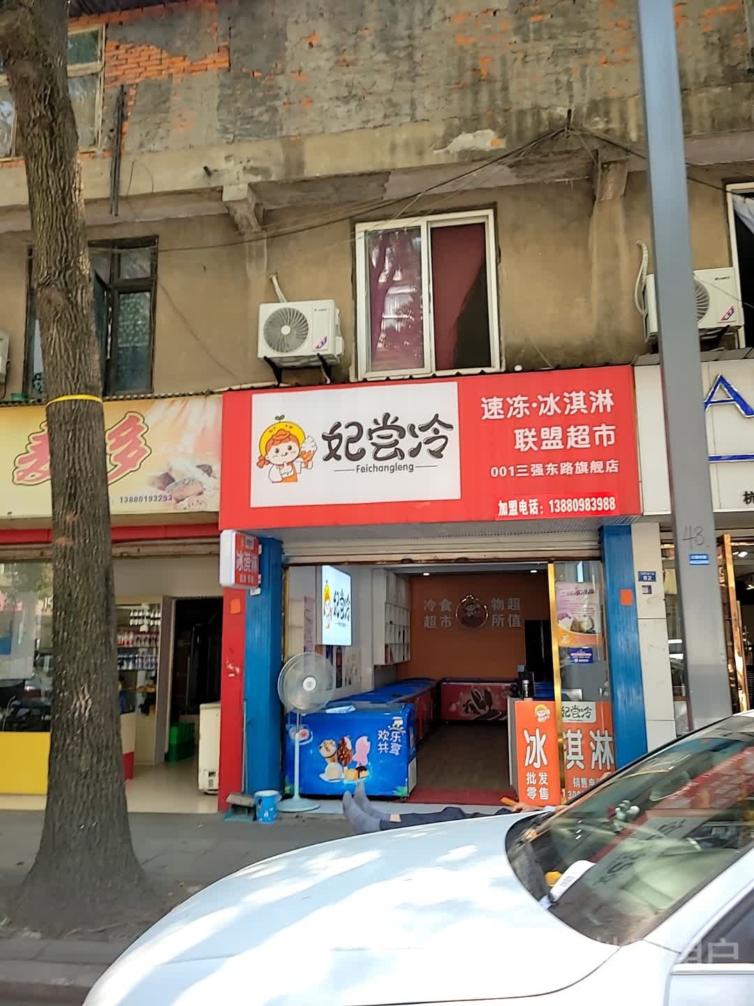 妃尝冷速冻冰淇淋联盟超市三强路旗舰店