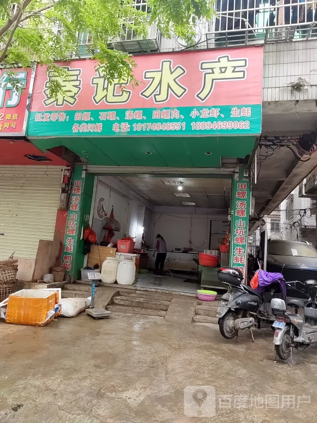 秦记水产