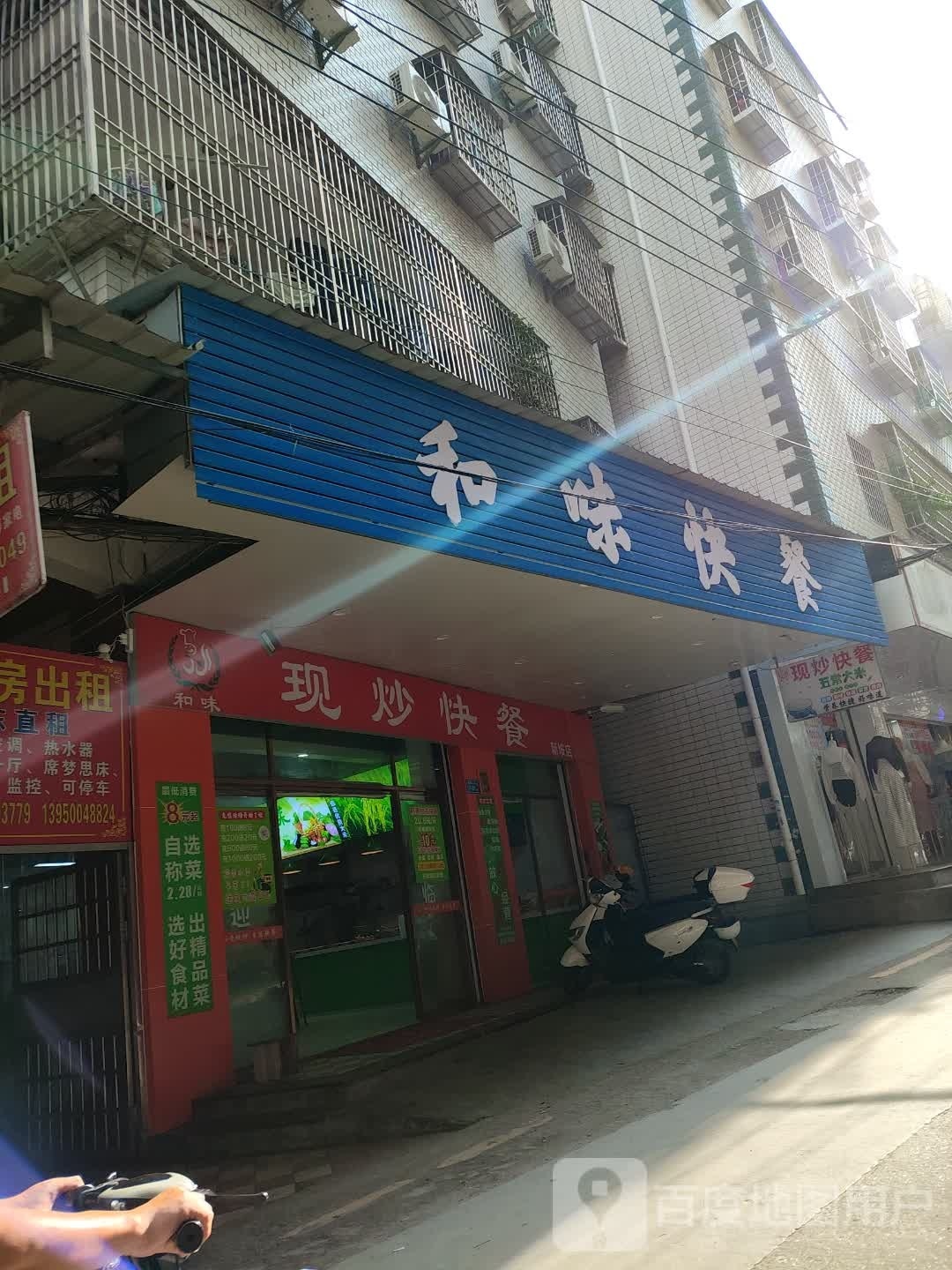 和味现炒快餐(新垵店)