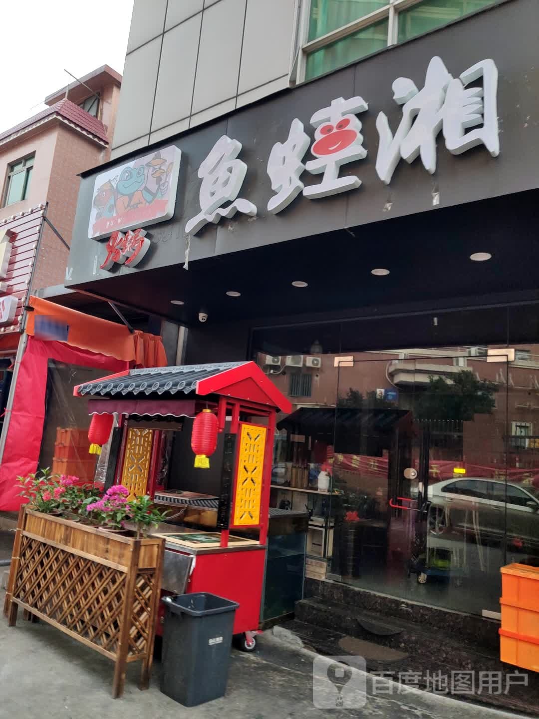 鱼蛙湘火锅