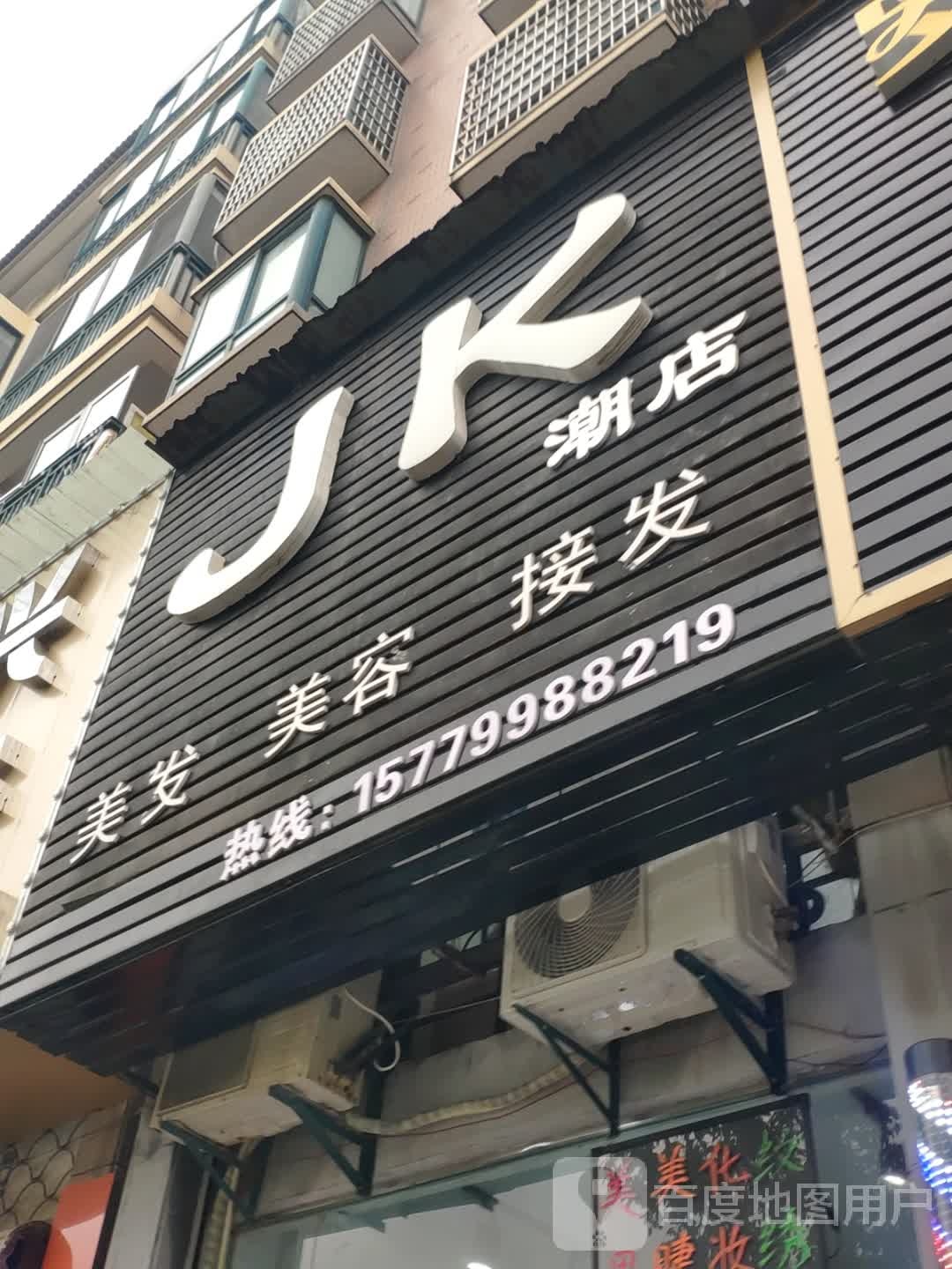 JK潮店