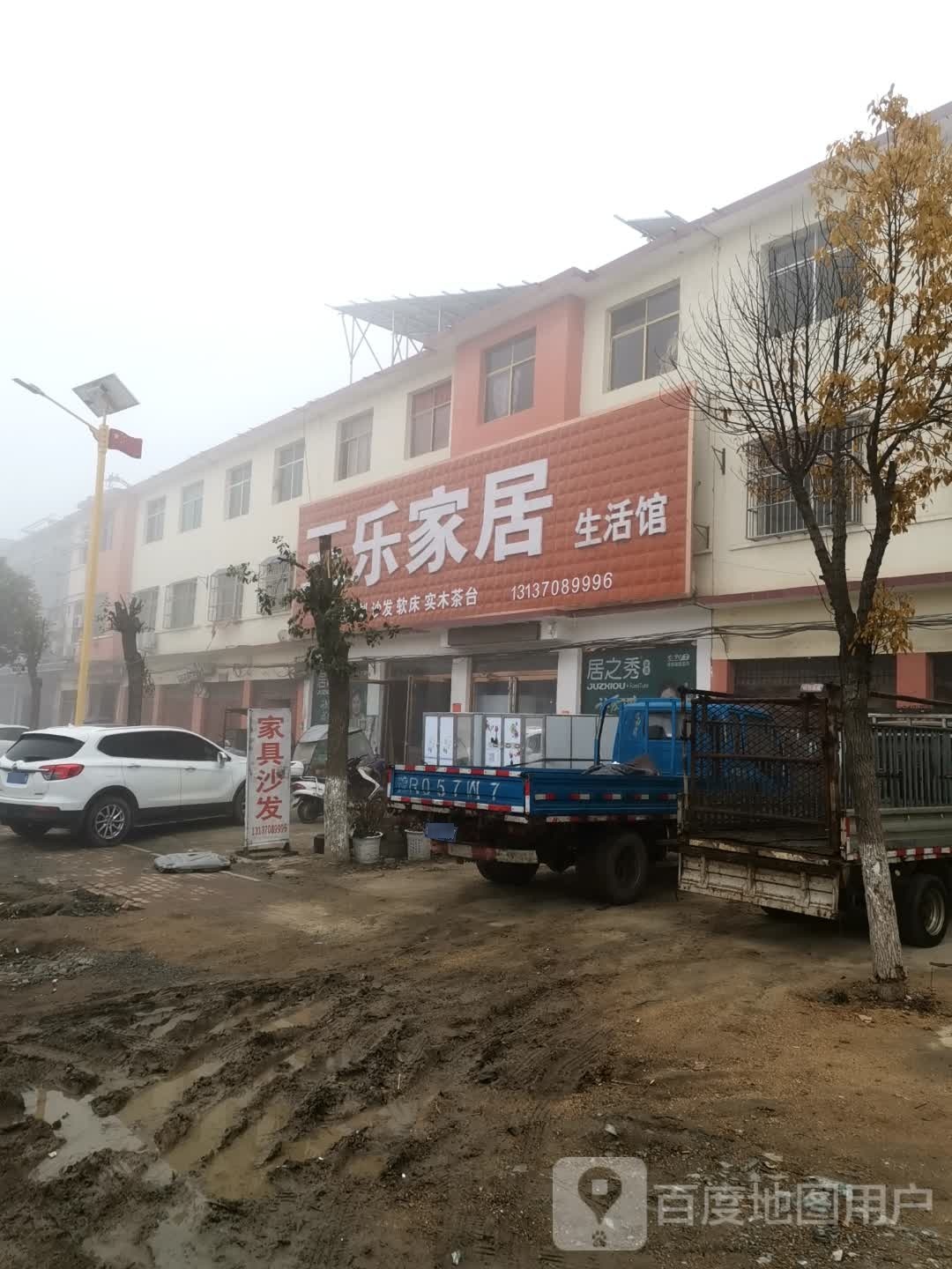 唐河县毕店镇王乐家居生活馆