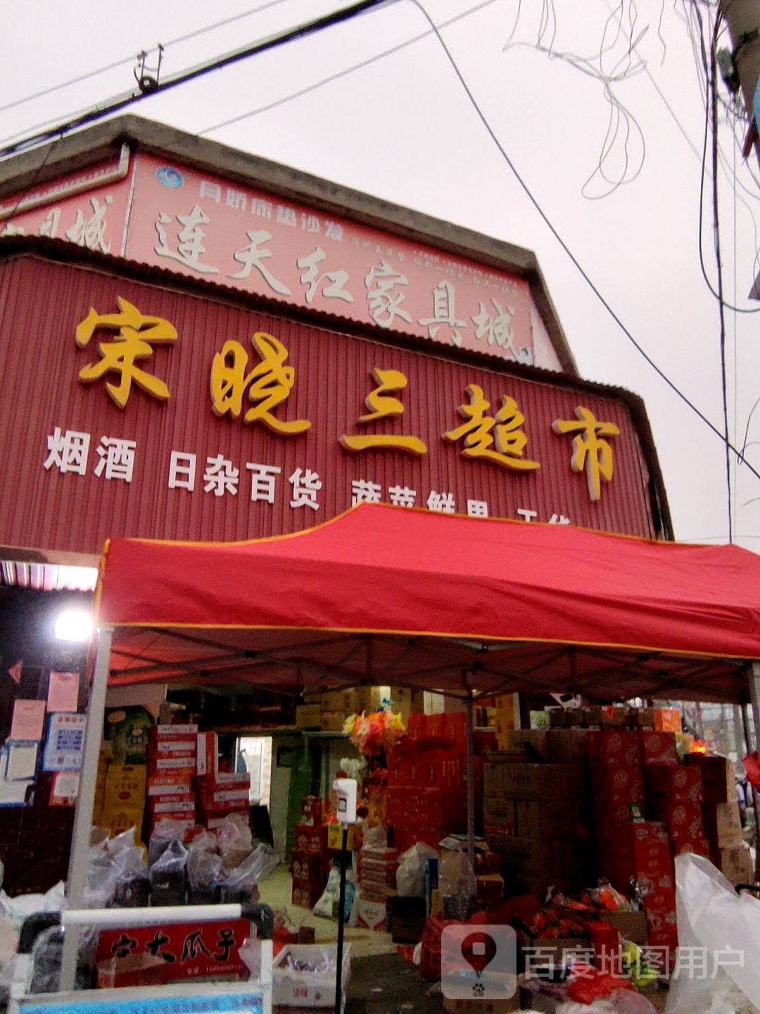 宋晓三超市