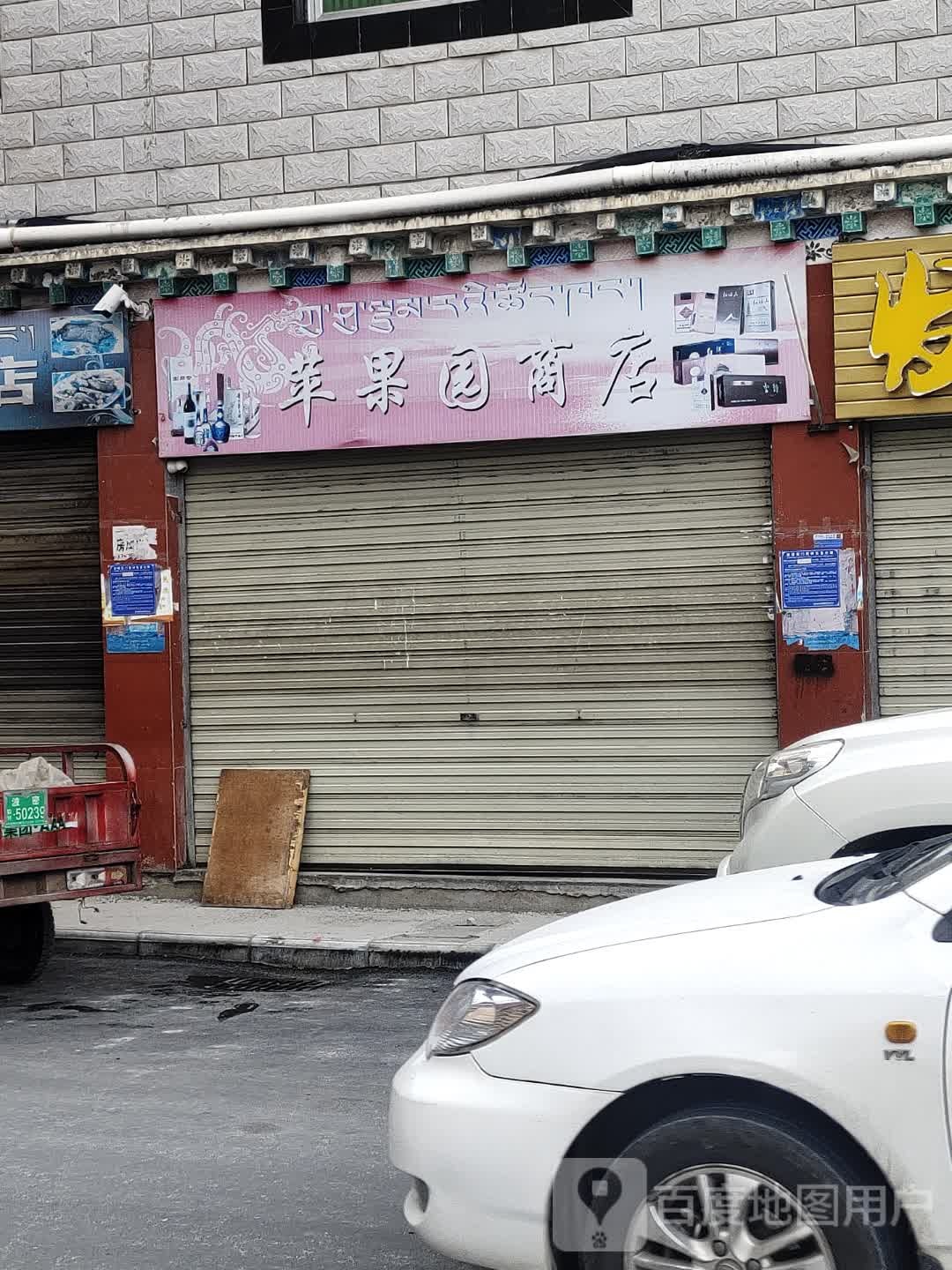 苹果商行店