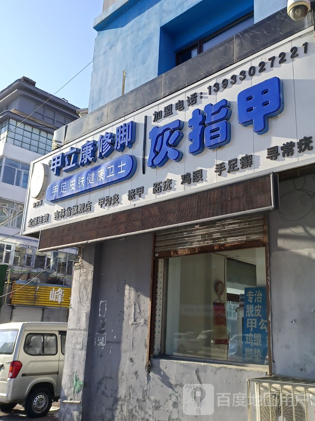 甲立康修脚(吉林省旗舰店)