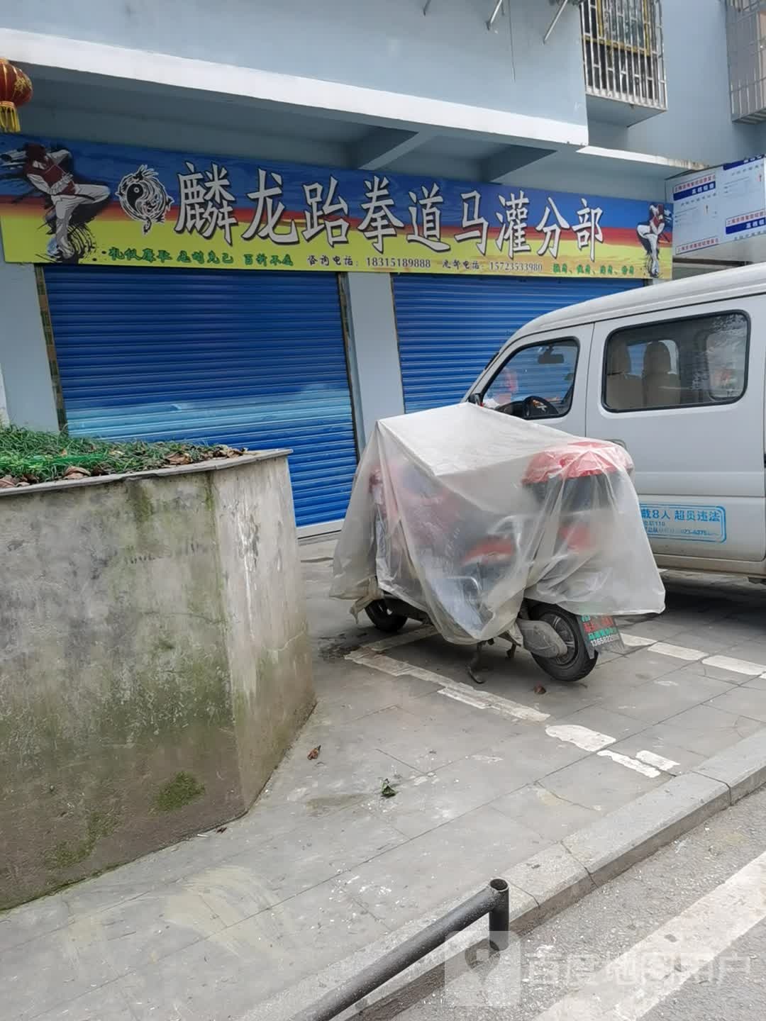 麟龙跆拳道马灌分部