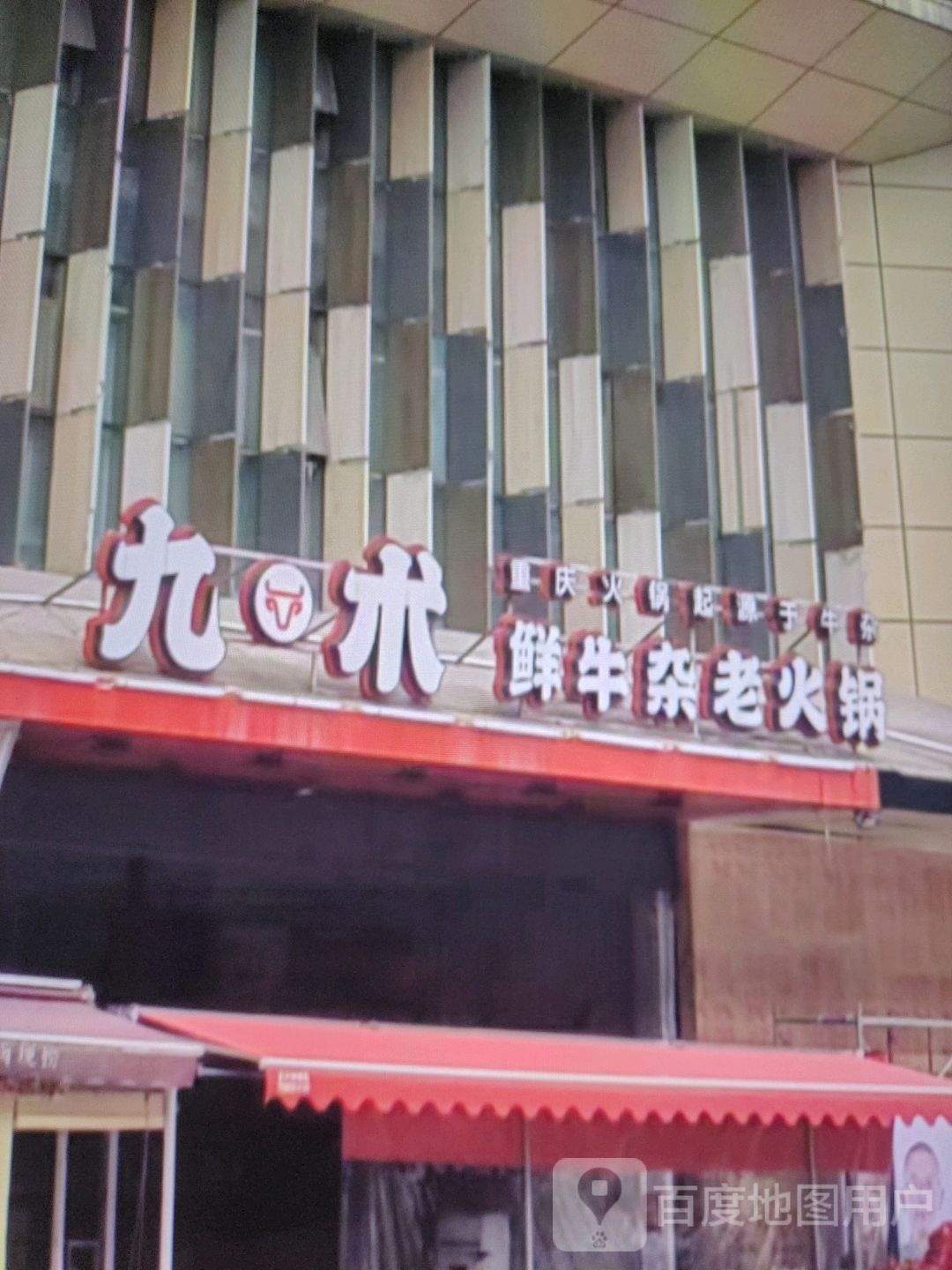 九术鲜牛杂老火锅