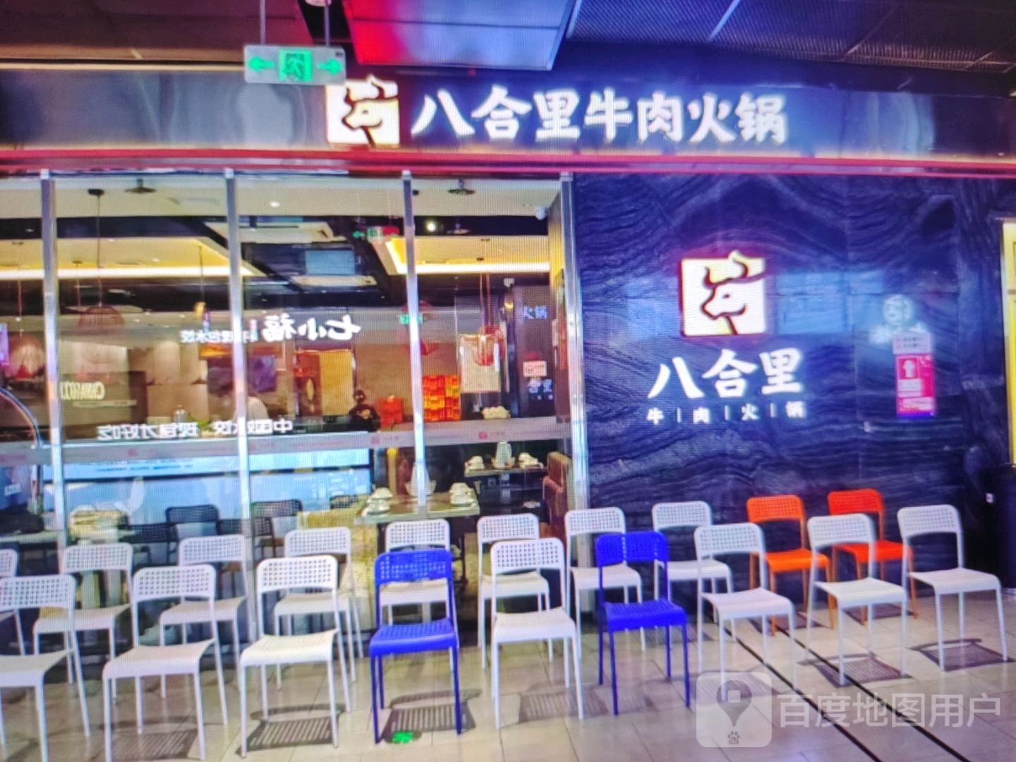 八合里牛肉火锅(潜山路店)