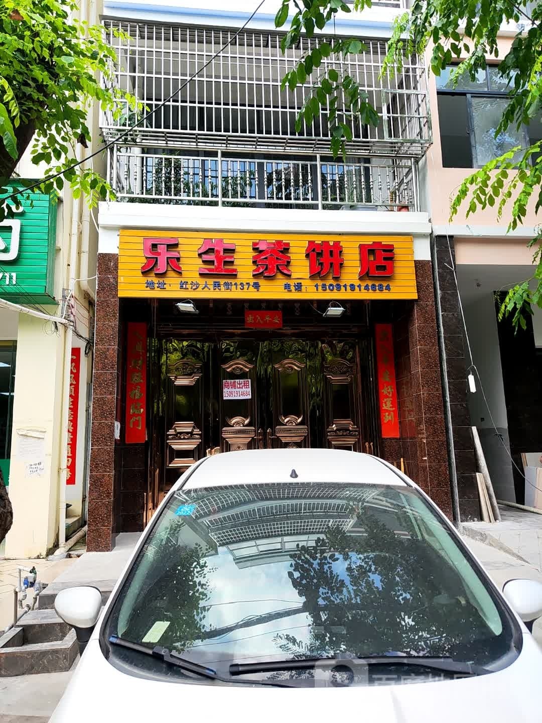 乐生茶店