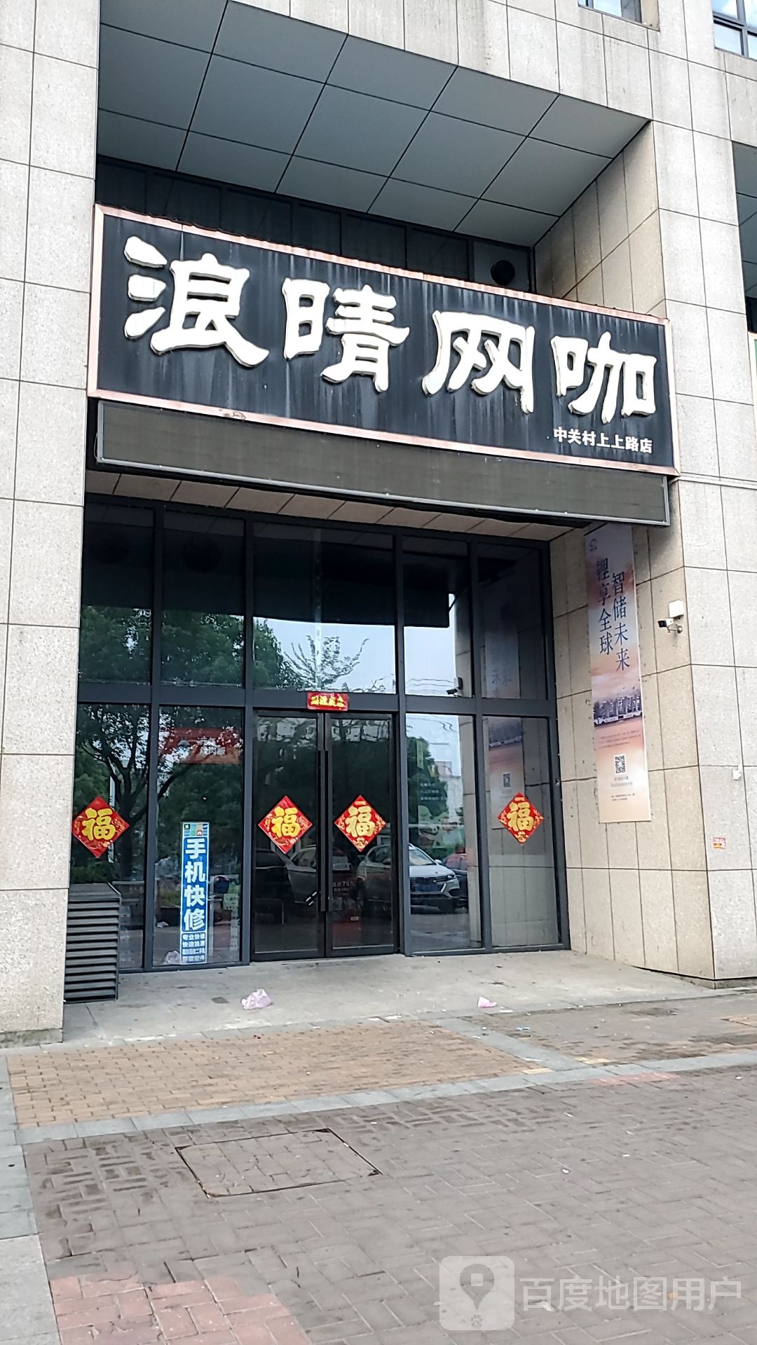 浪晴王卡(中关村上上路店)