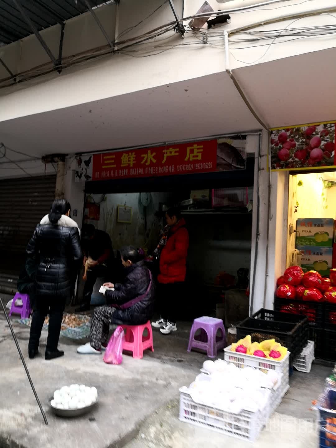 三鲜水产点