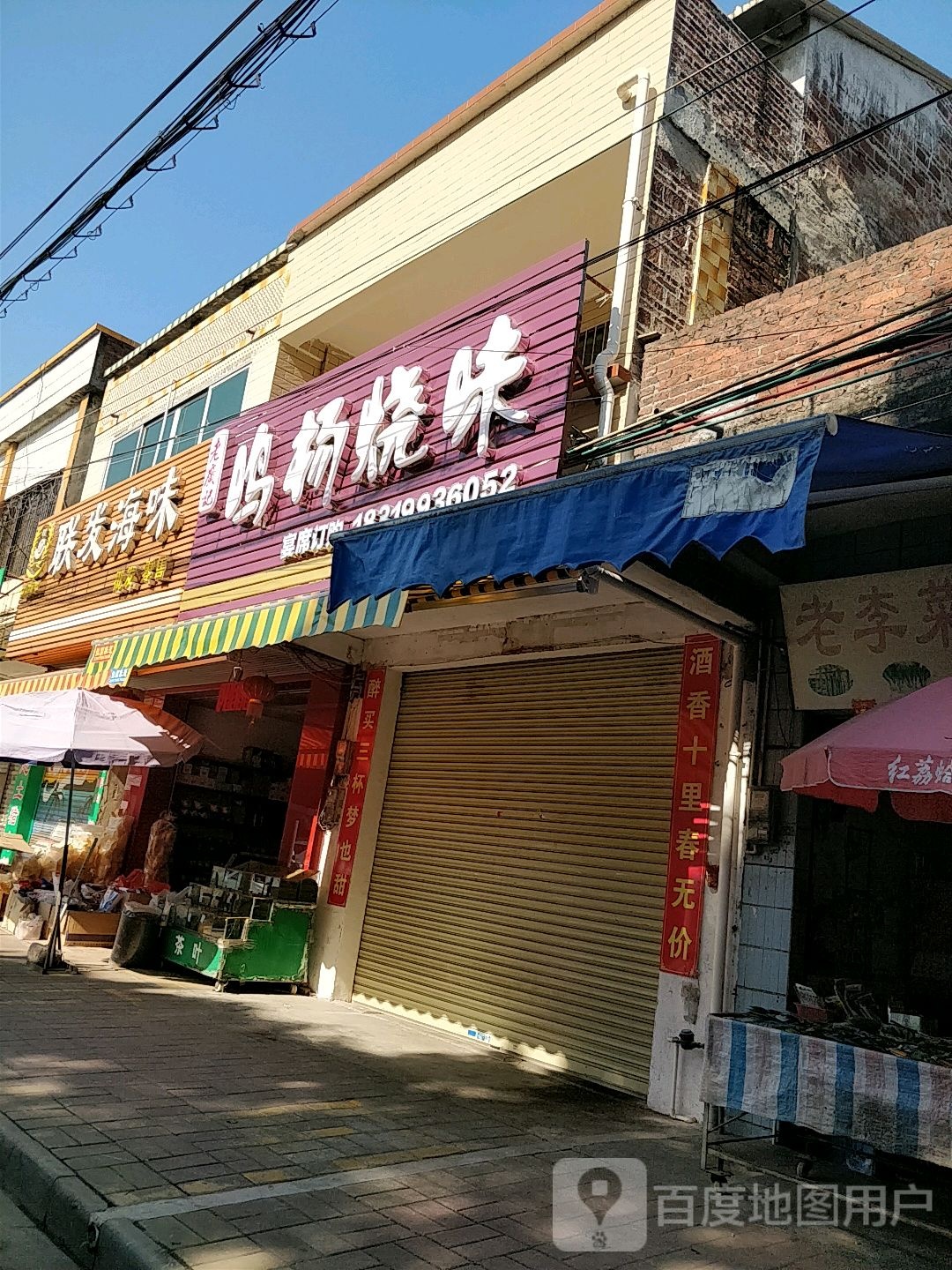 联发海味批发零售