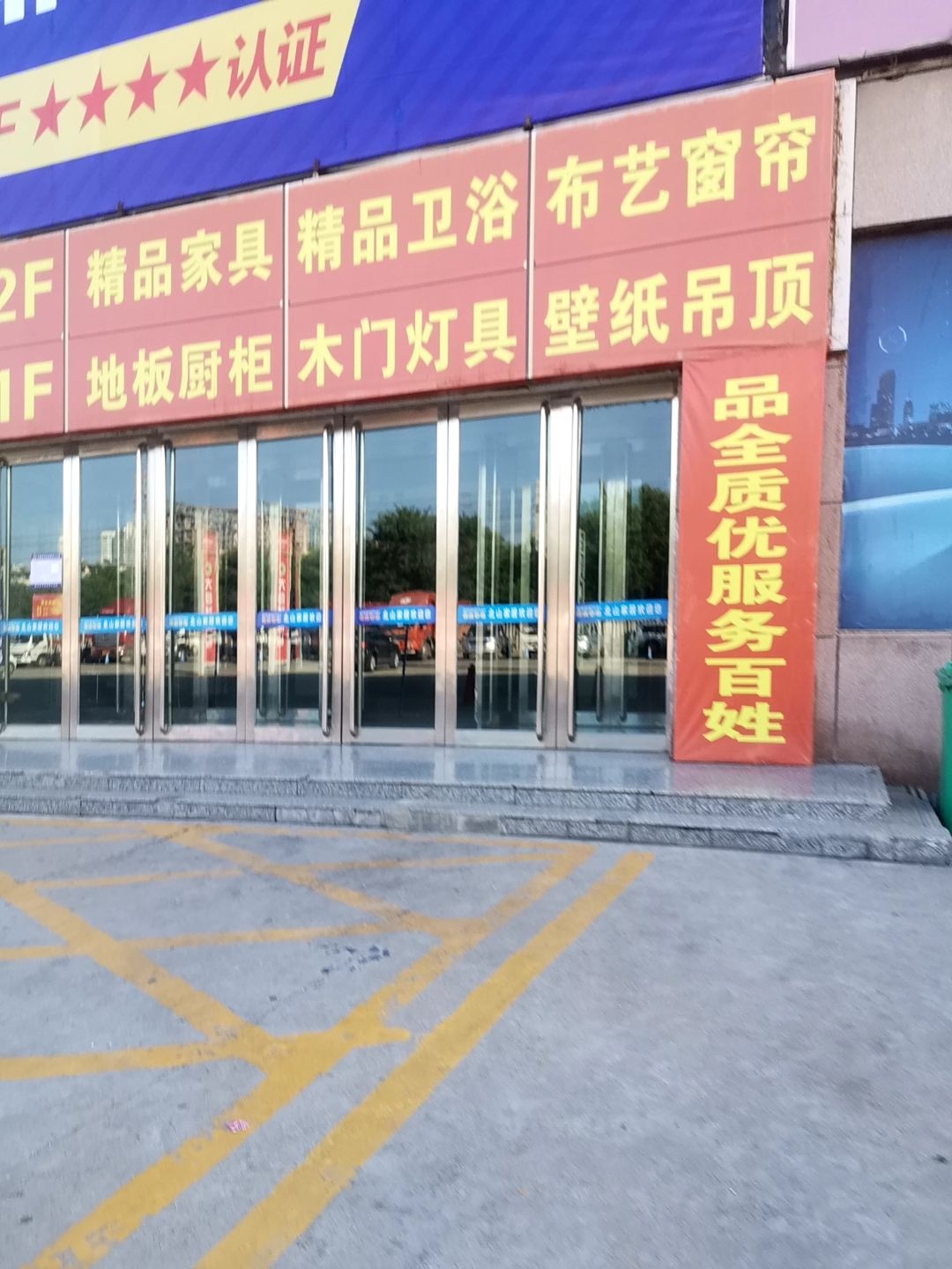 精品家具卫浴