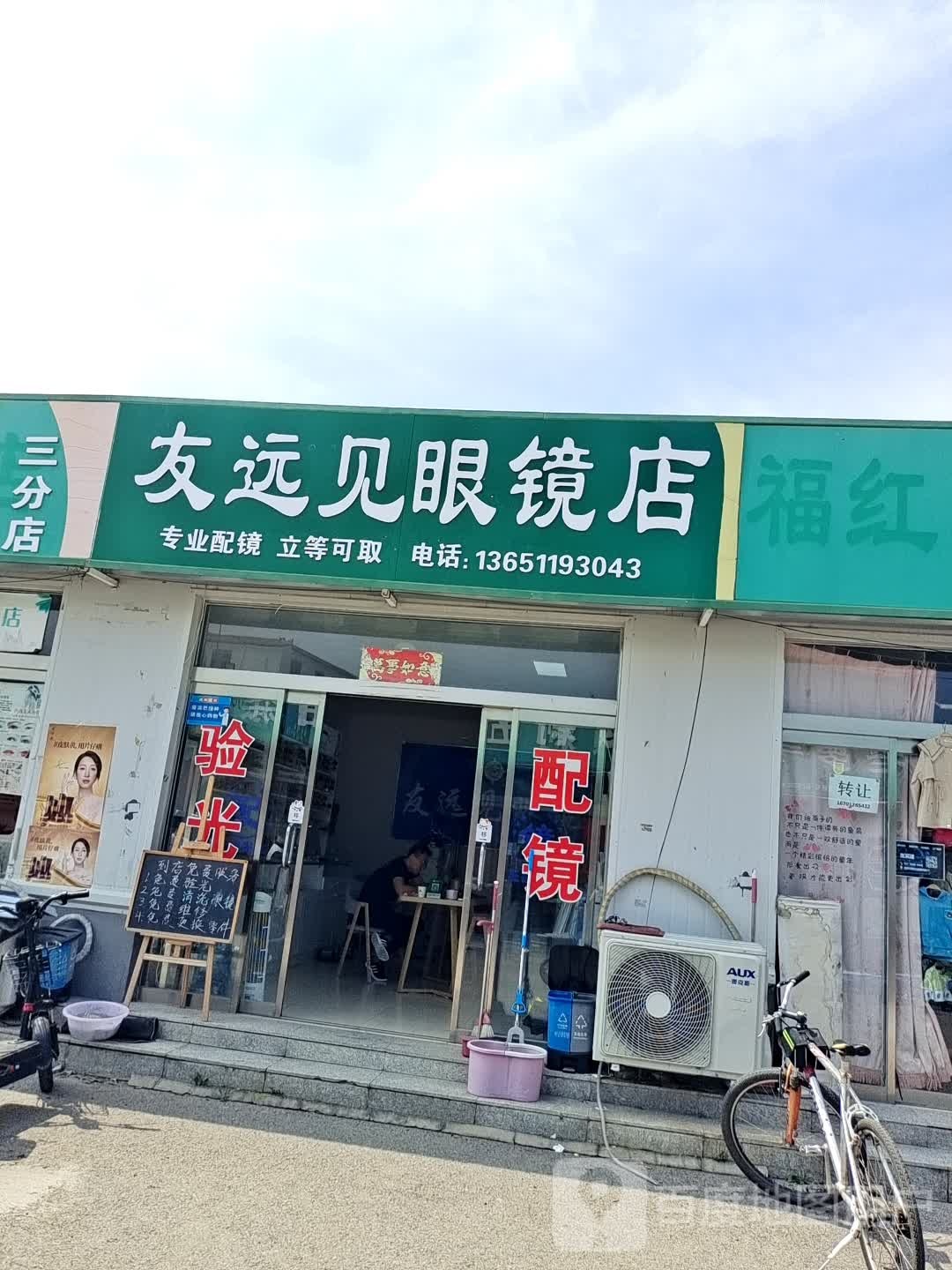 友远见配眼镜店