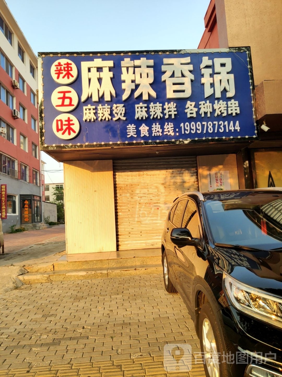 辣五味麻辣想过(向海大道店)