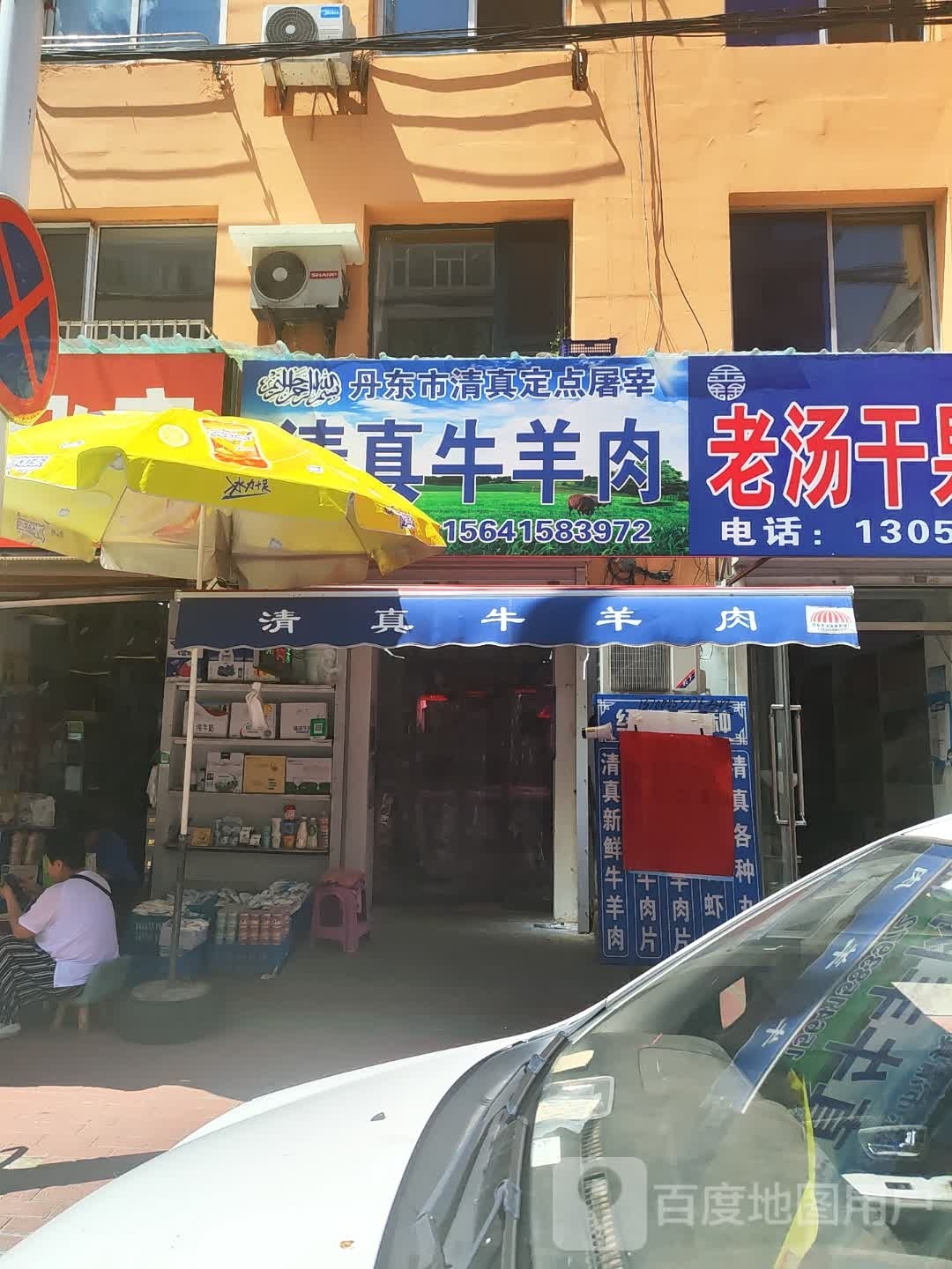 清真牛羊肉(锦山大街店)