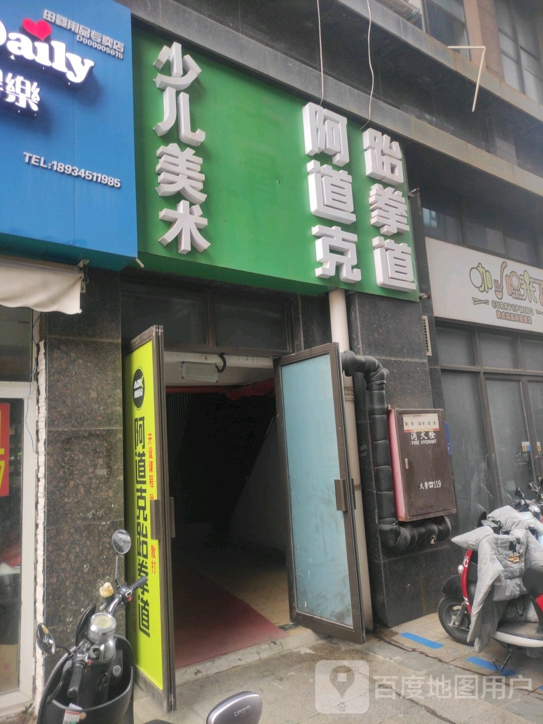 阿道克跆拳道散打(德民旗舰店)