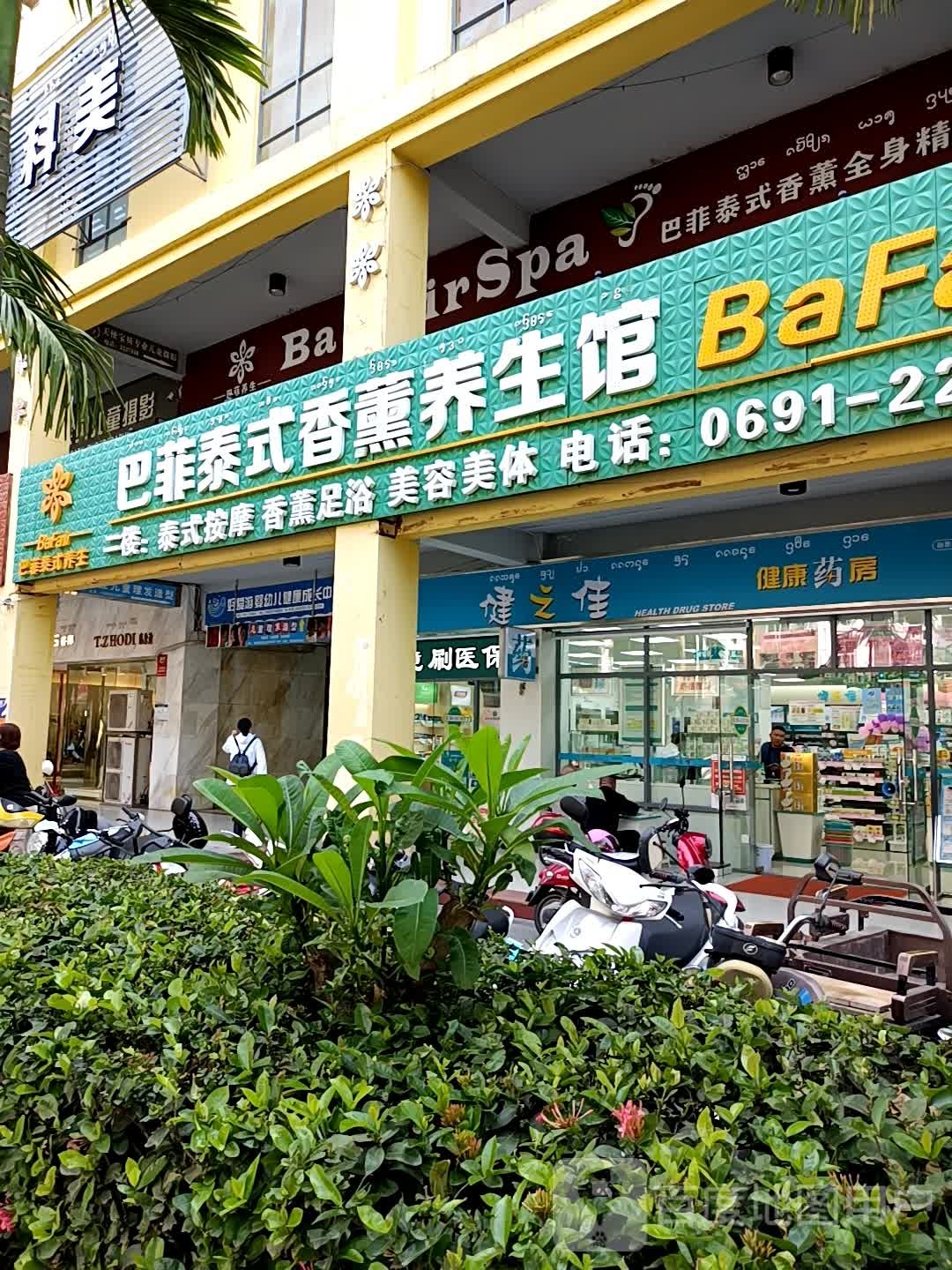 巴菲泰国香薰养生馆(勐泐商业广场店)
