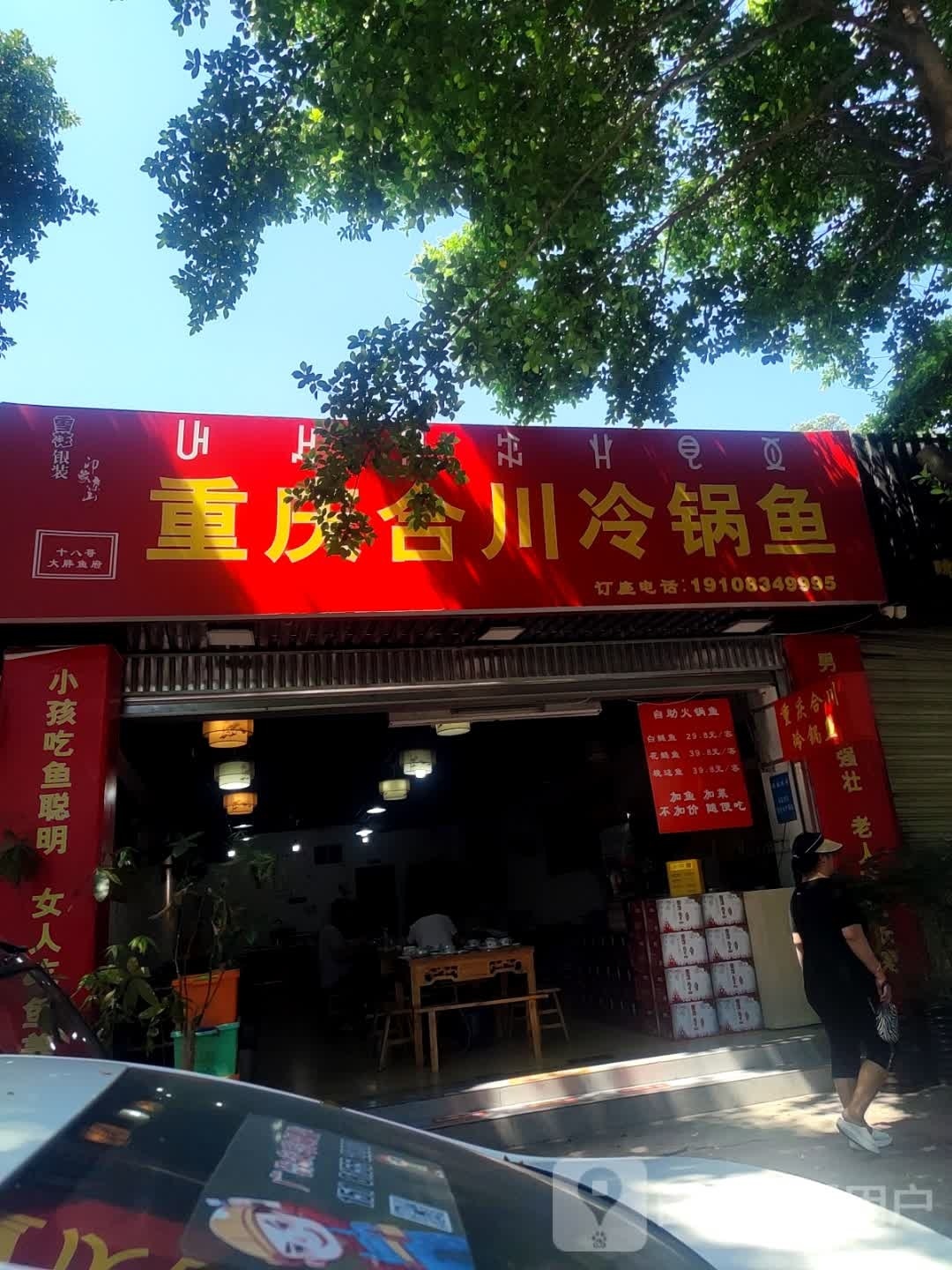 重庆自主冷锅鱼
