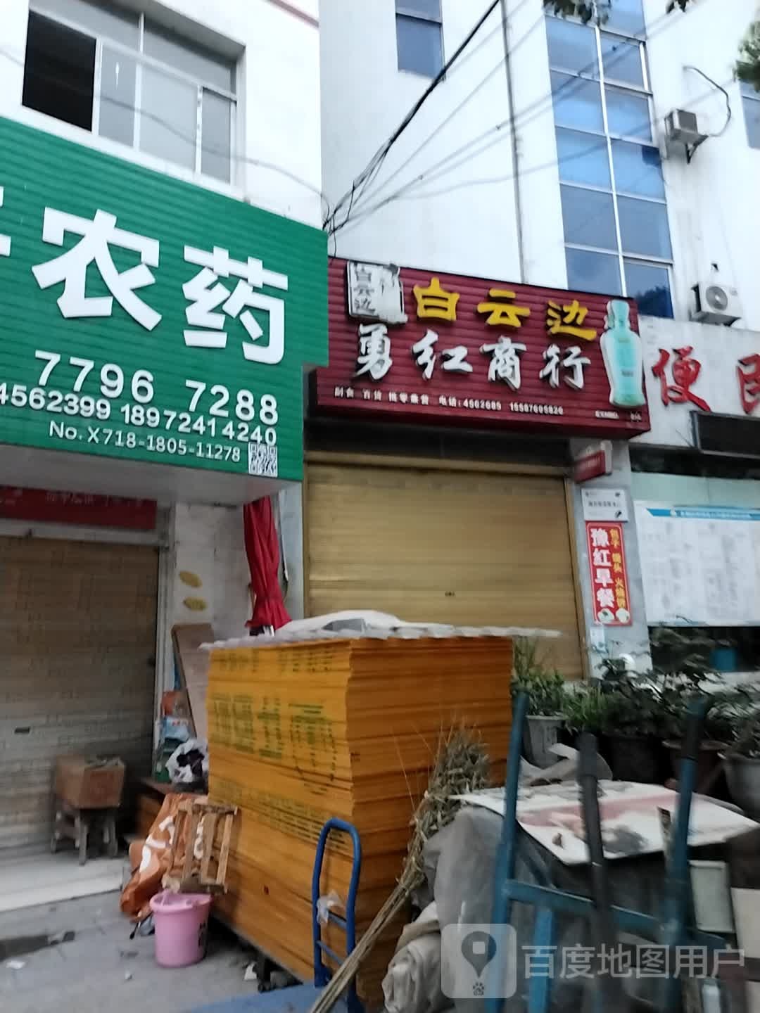 勇红商行