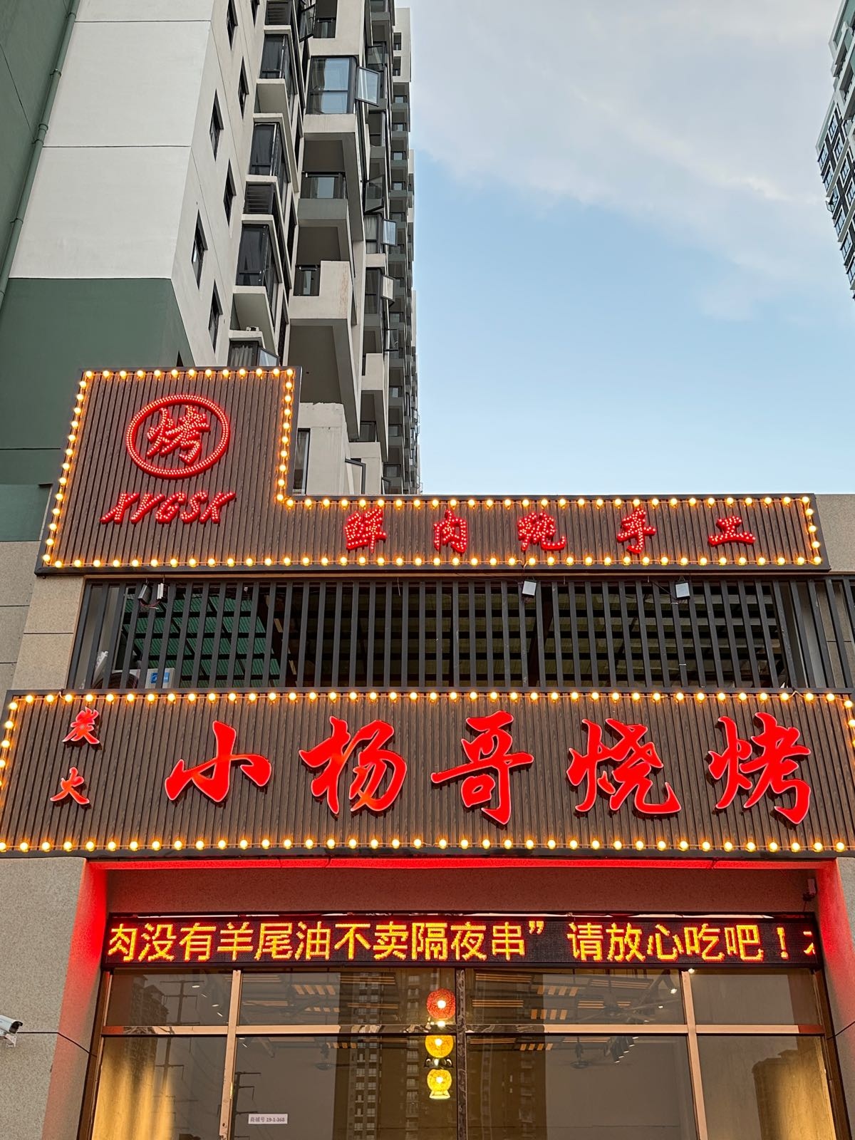 炭火小杨哥烧烤店(翡翠园店)